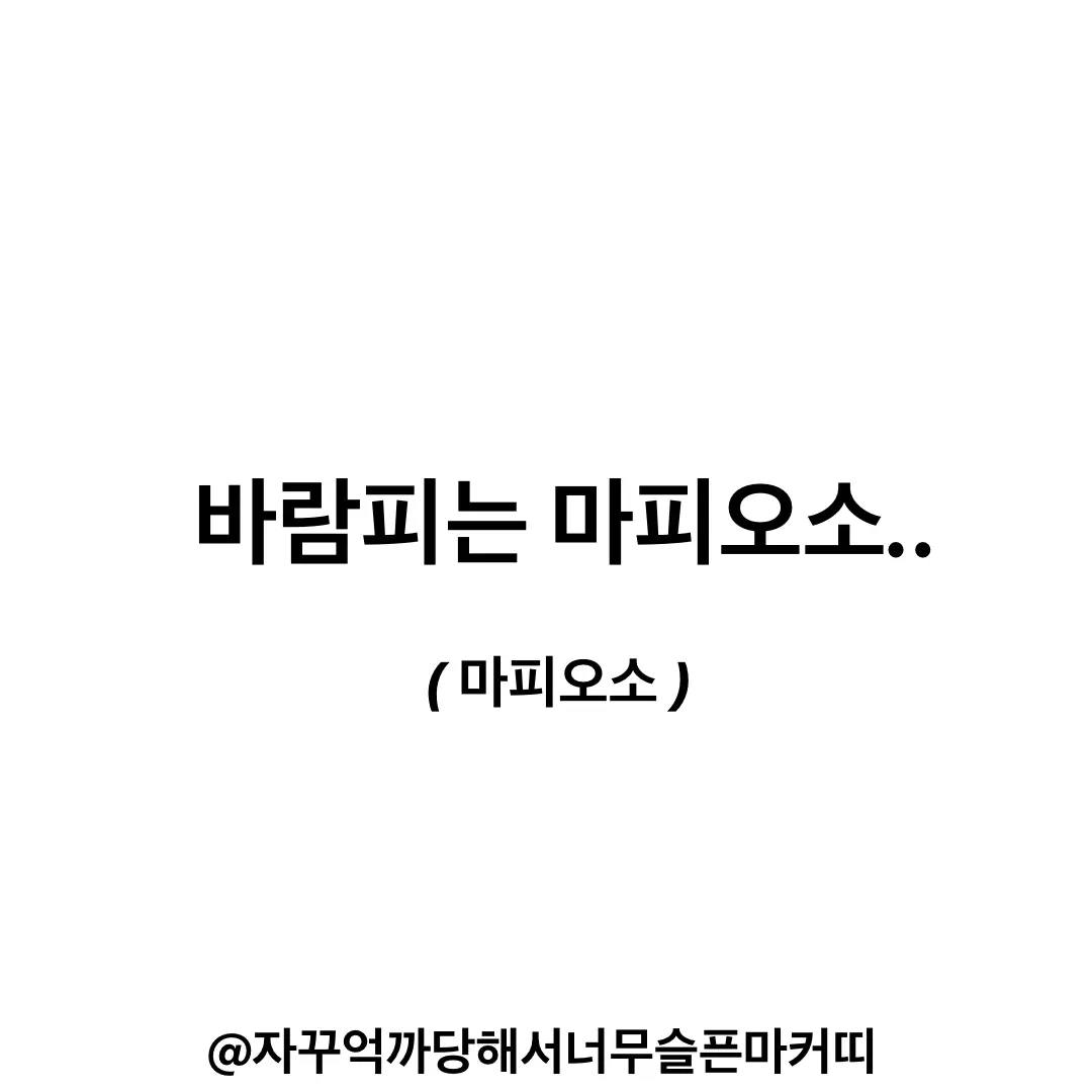 marker_kit의 바람피는 마피오소..