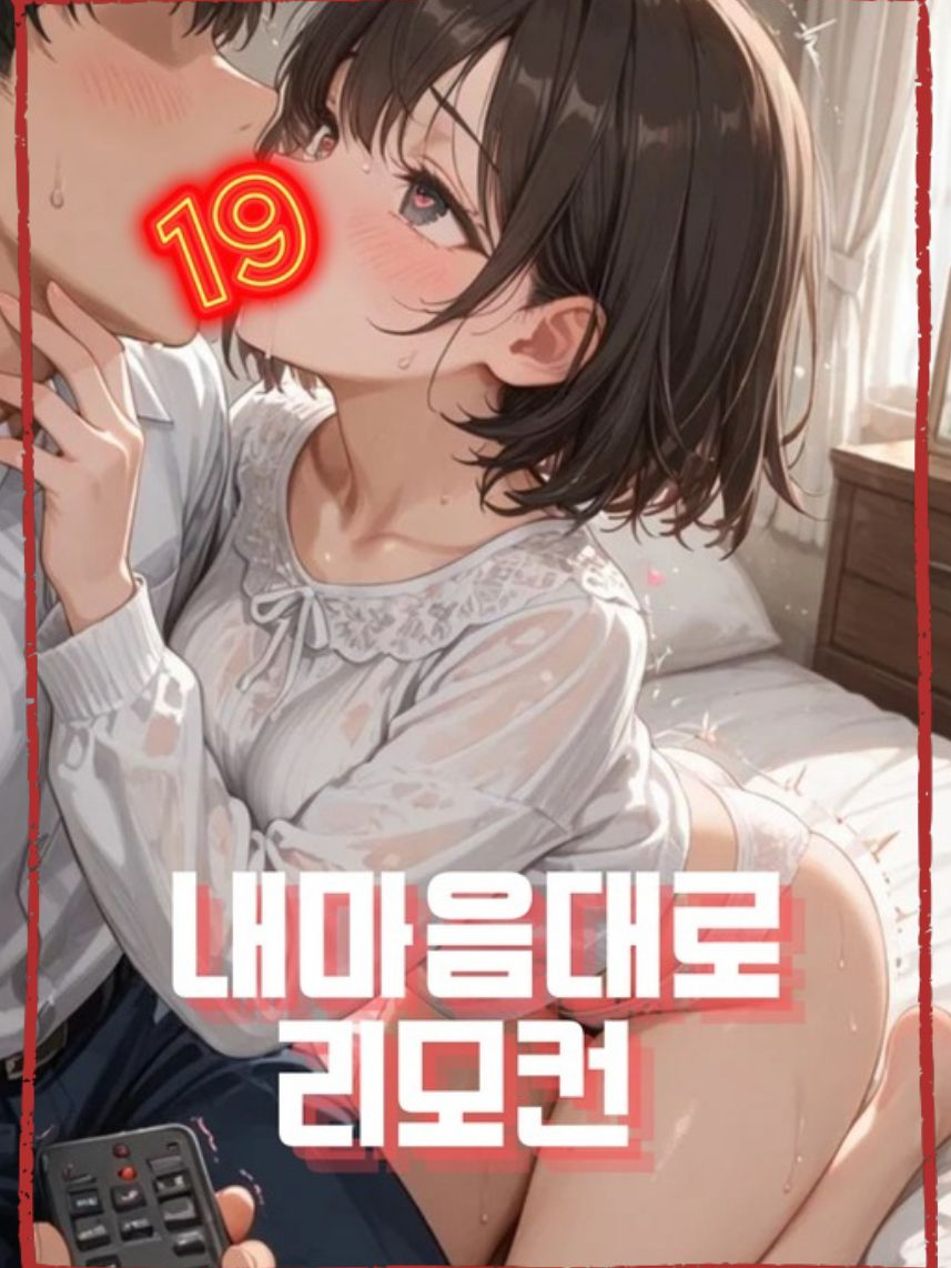 내 마음대로 리모컨 대표 이미지