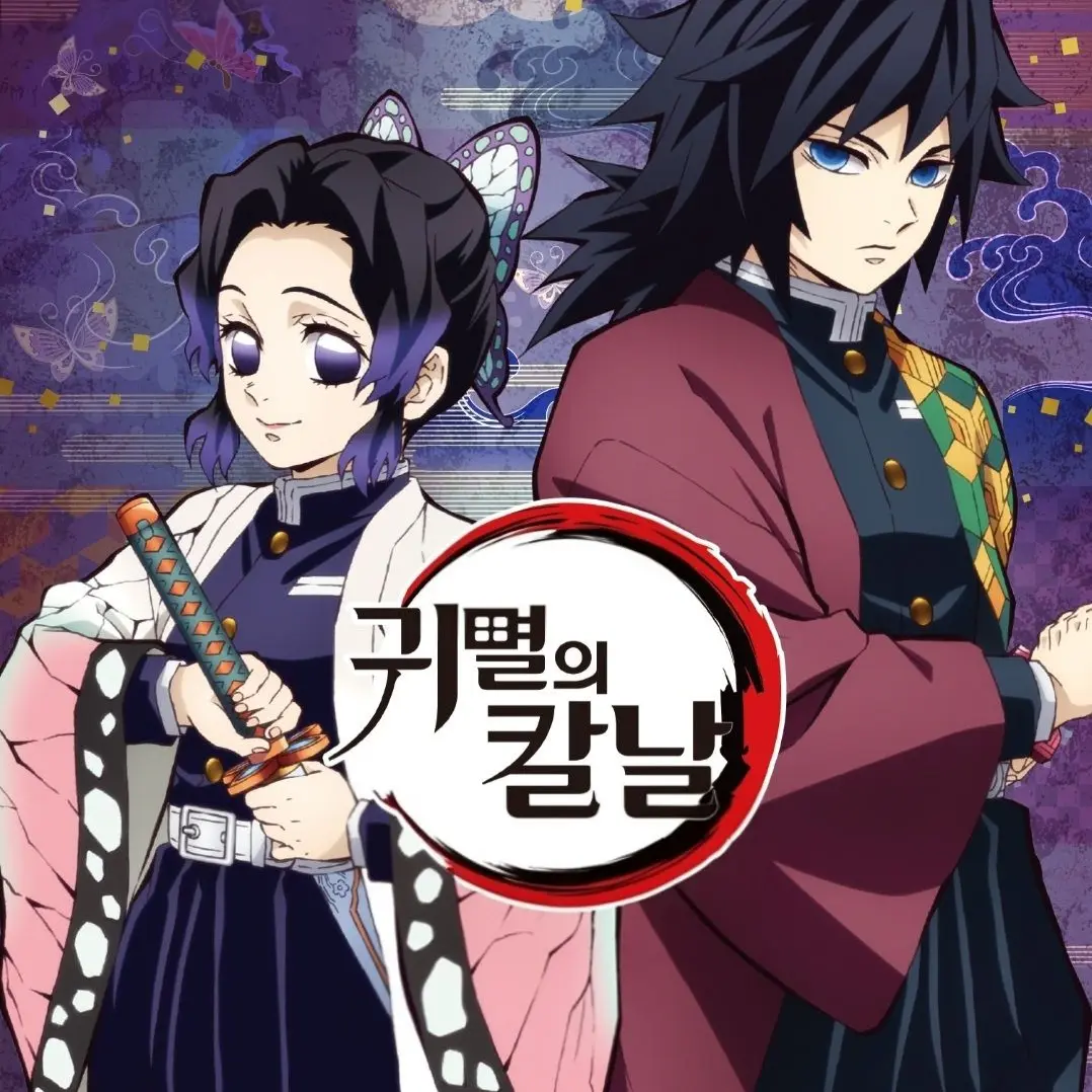 UrbanKea0628의 귀멸의 칼날