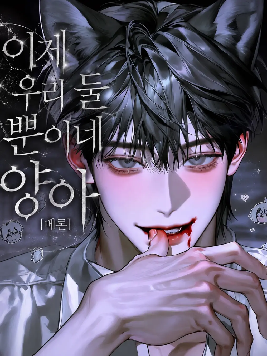 hxxvn01의 [BL] 베론