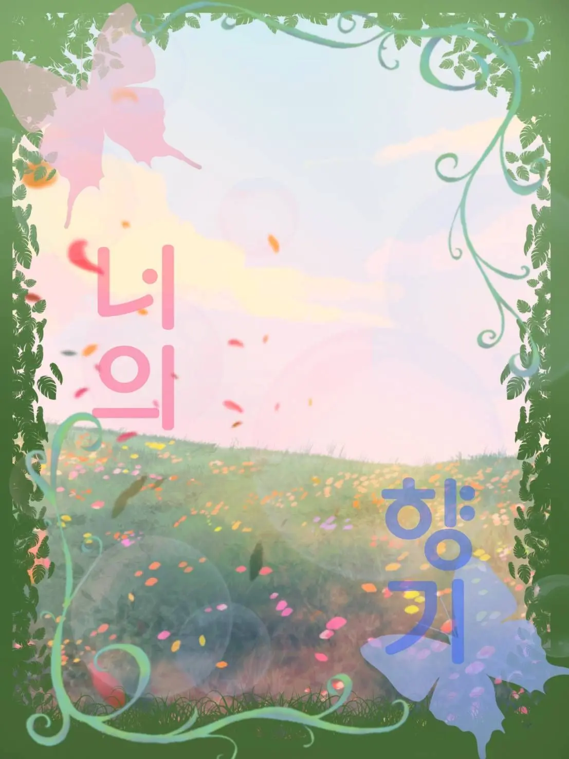 SARIEL1004의 너의 향기