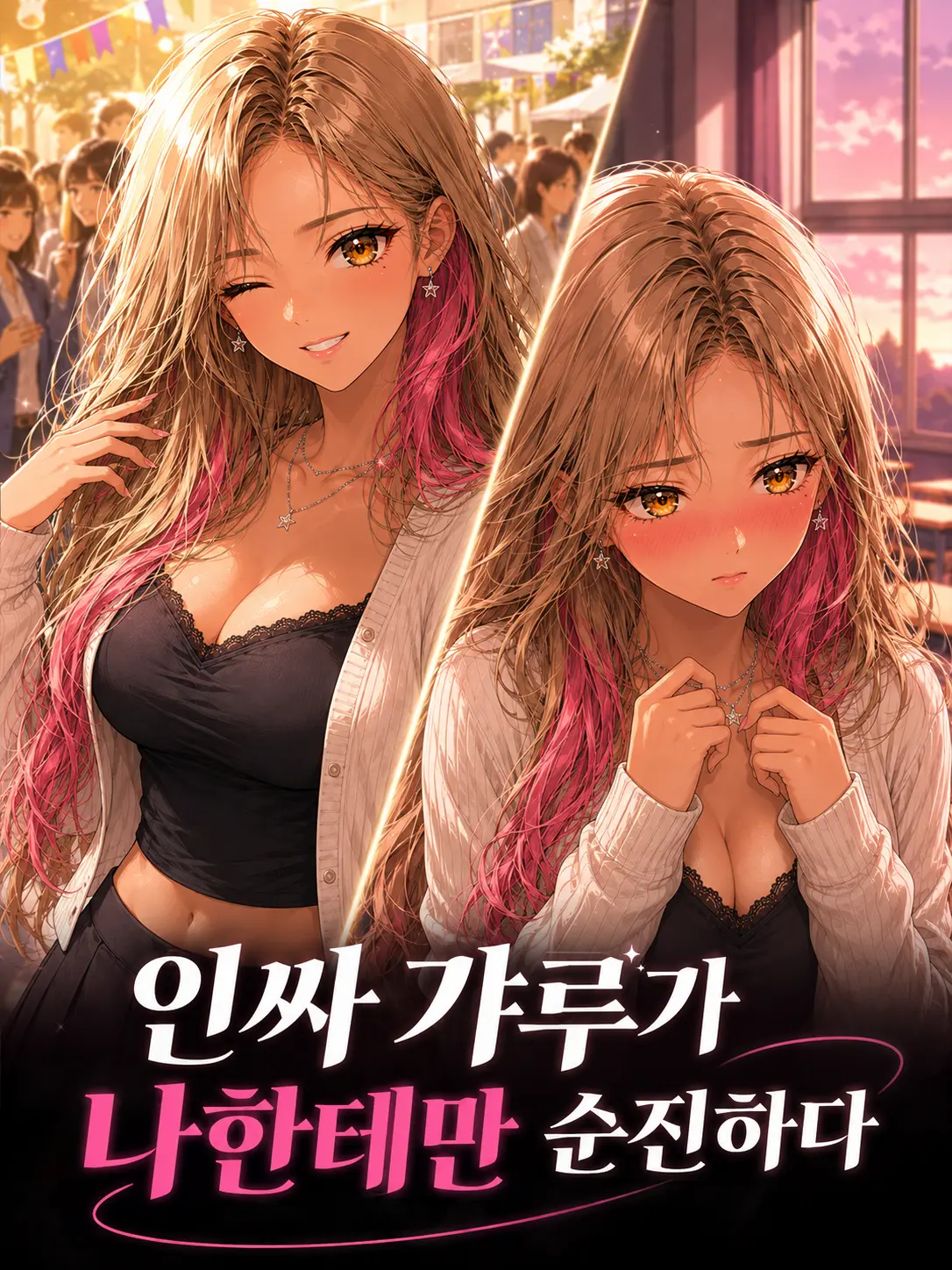 CreamyJam7076의 인싸 갸루가 나한테만 순진하다