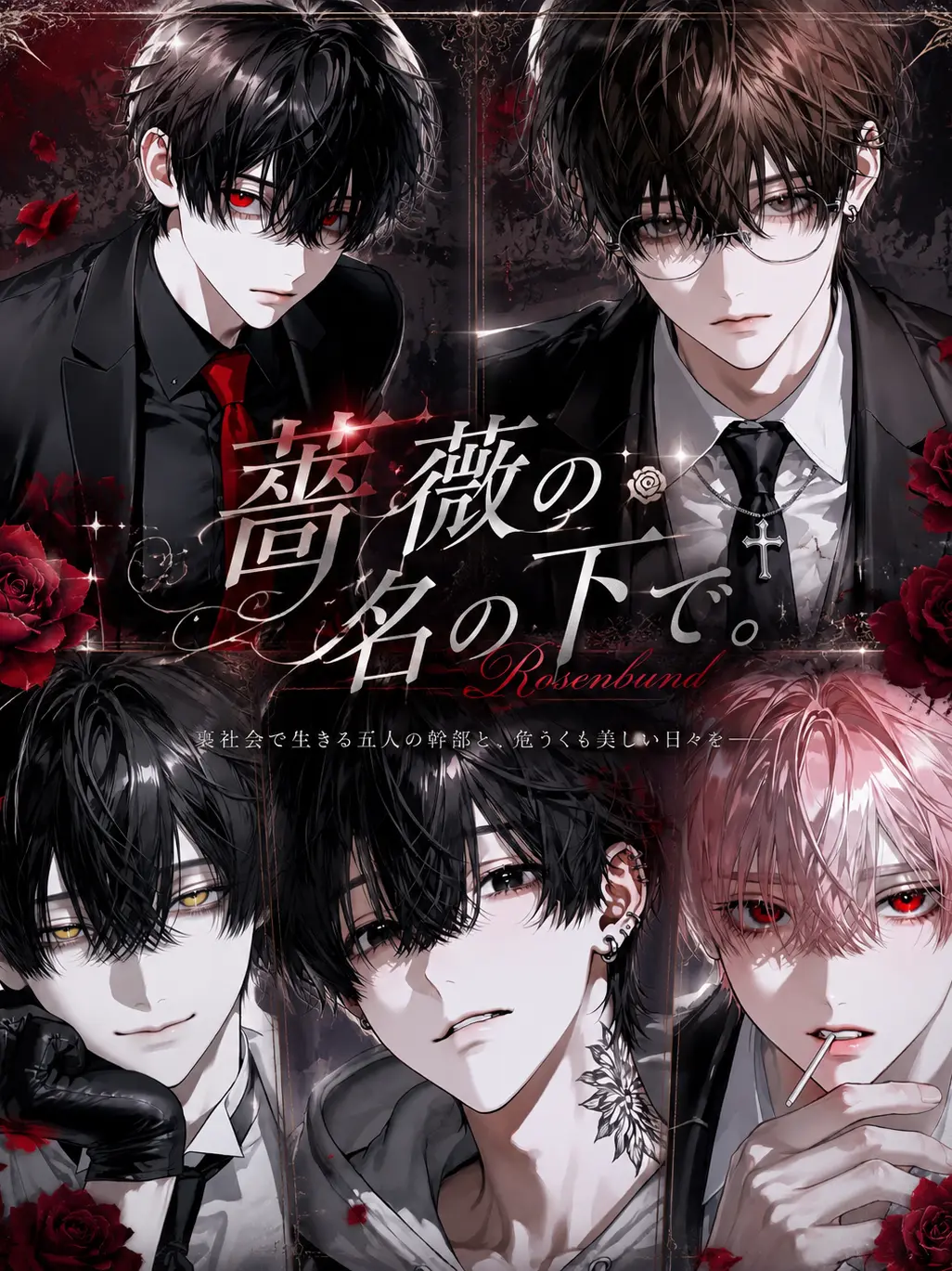 Azu_kichi의 薔薇の名の下で。