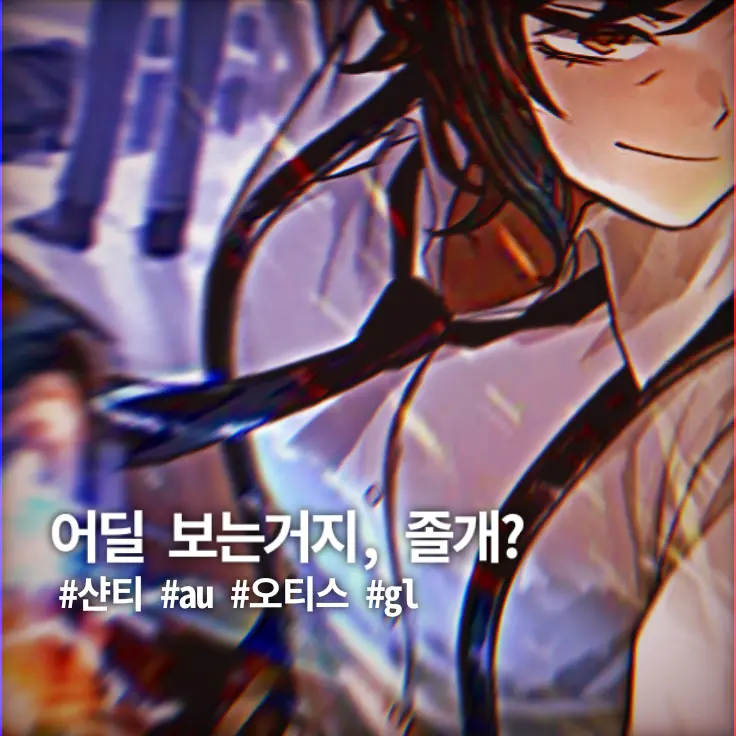 nate._.03의 어딜 보는거지, 졸개?