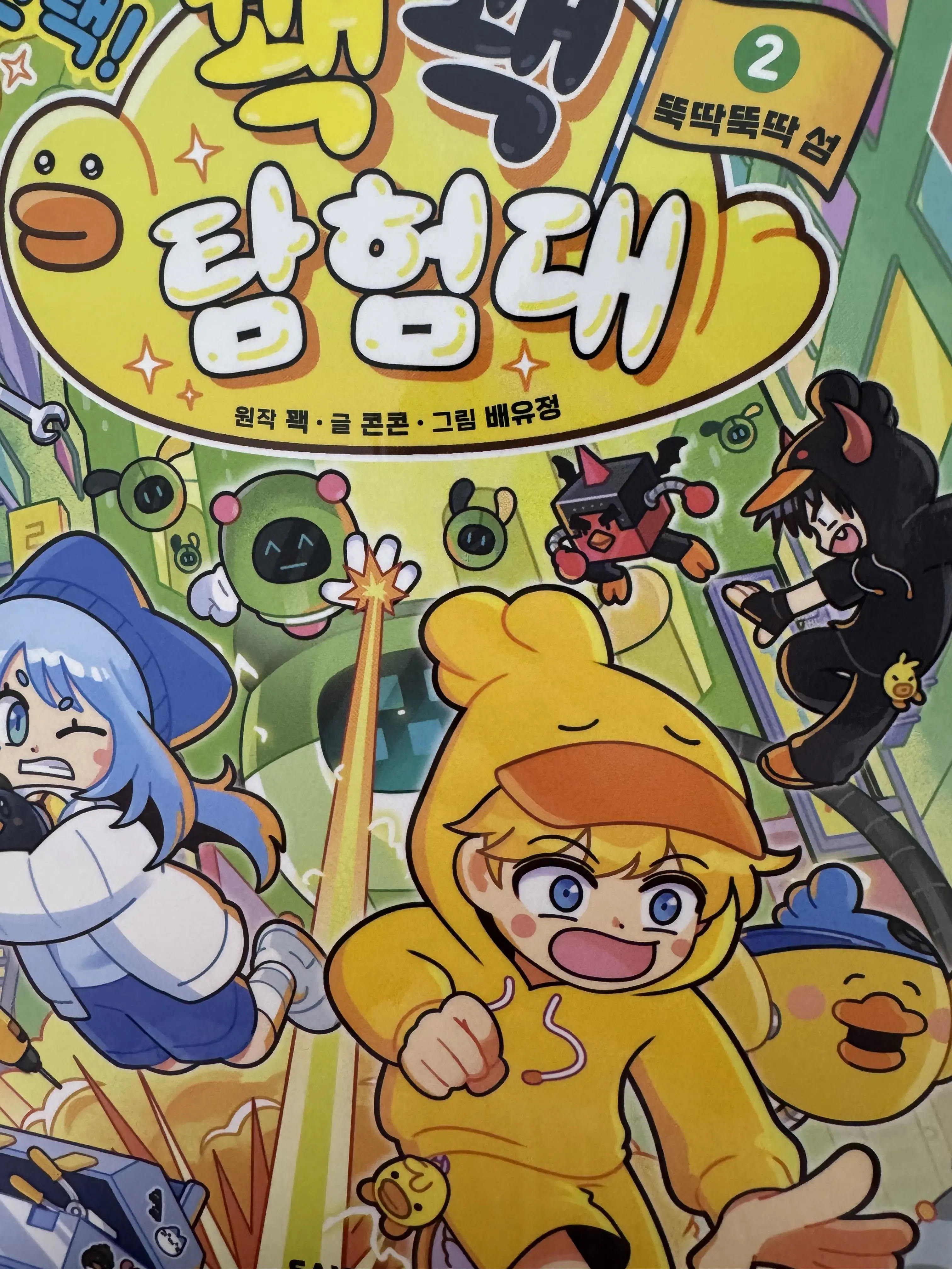 sorinia130529의 선택 꽥꽥탐험대 2탄