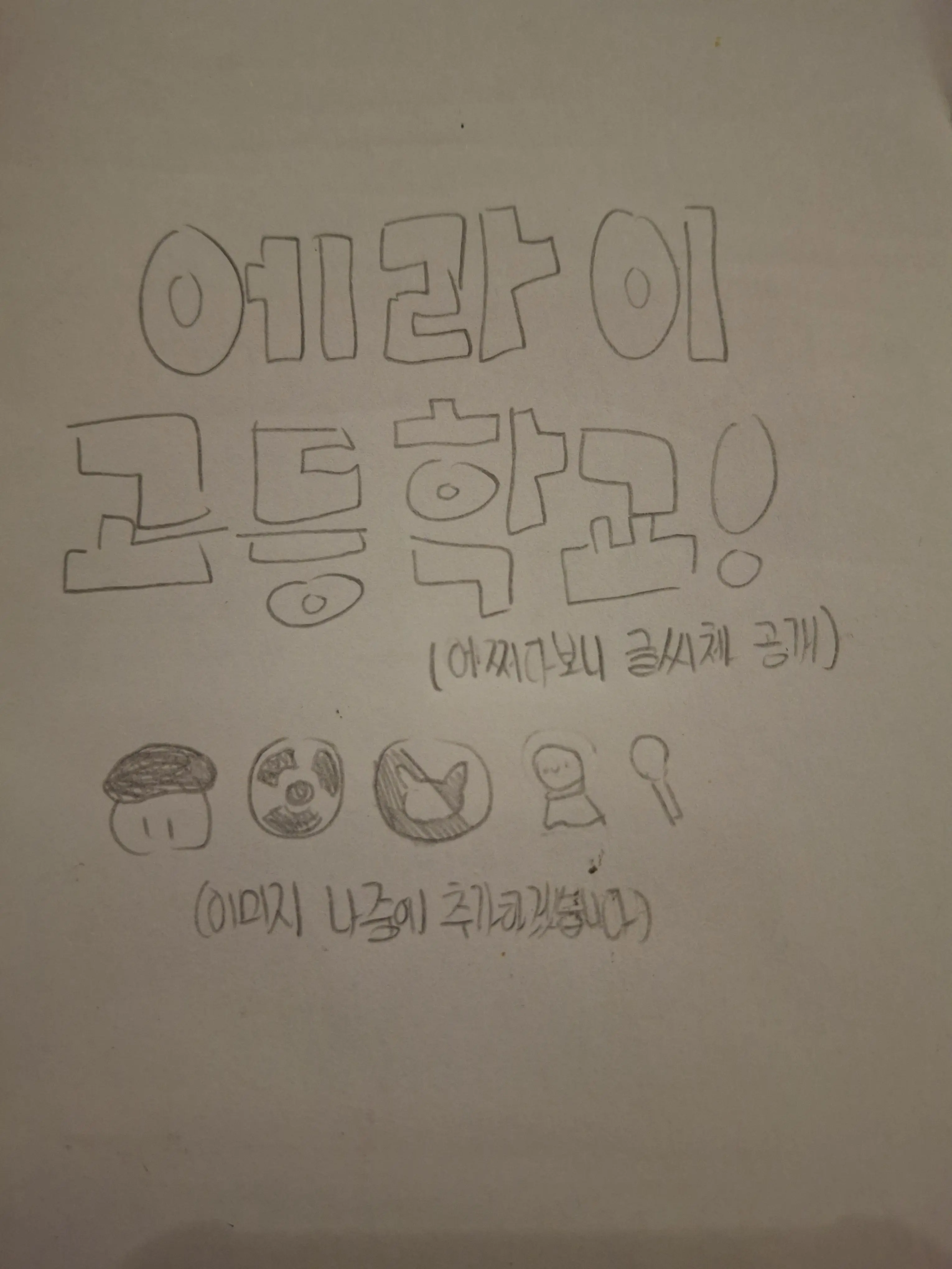 blackstone_teaspoon의 에라이 고등학교!