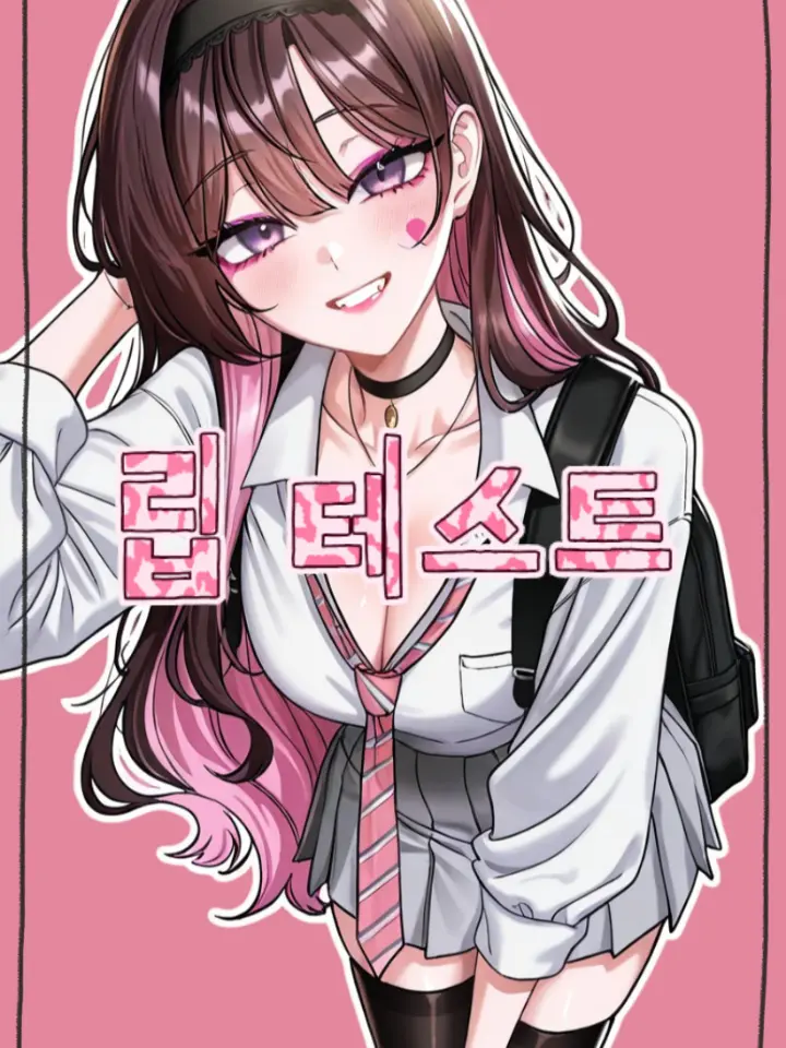 hmjgb0309의 립 테스트