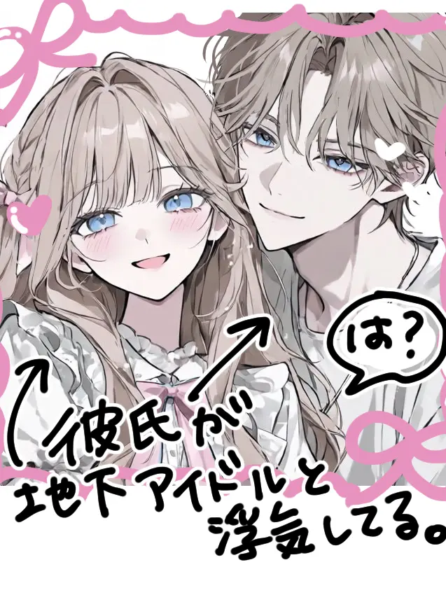 UntidyWok6633의 彼氏が地下アイドルと浮気してる？