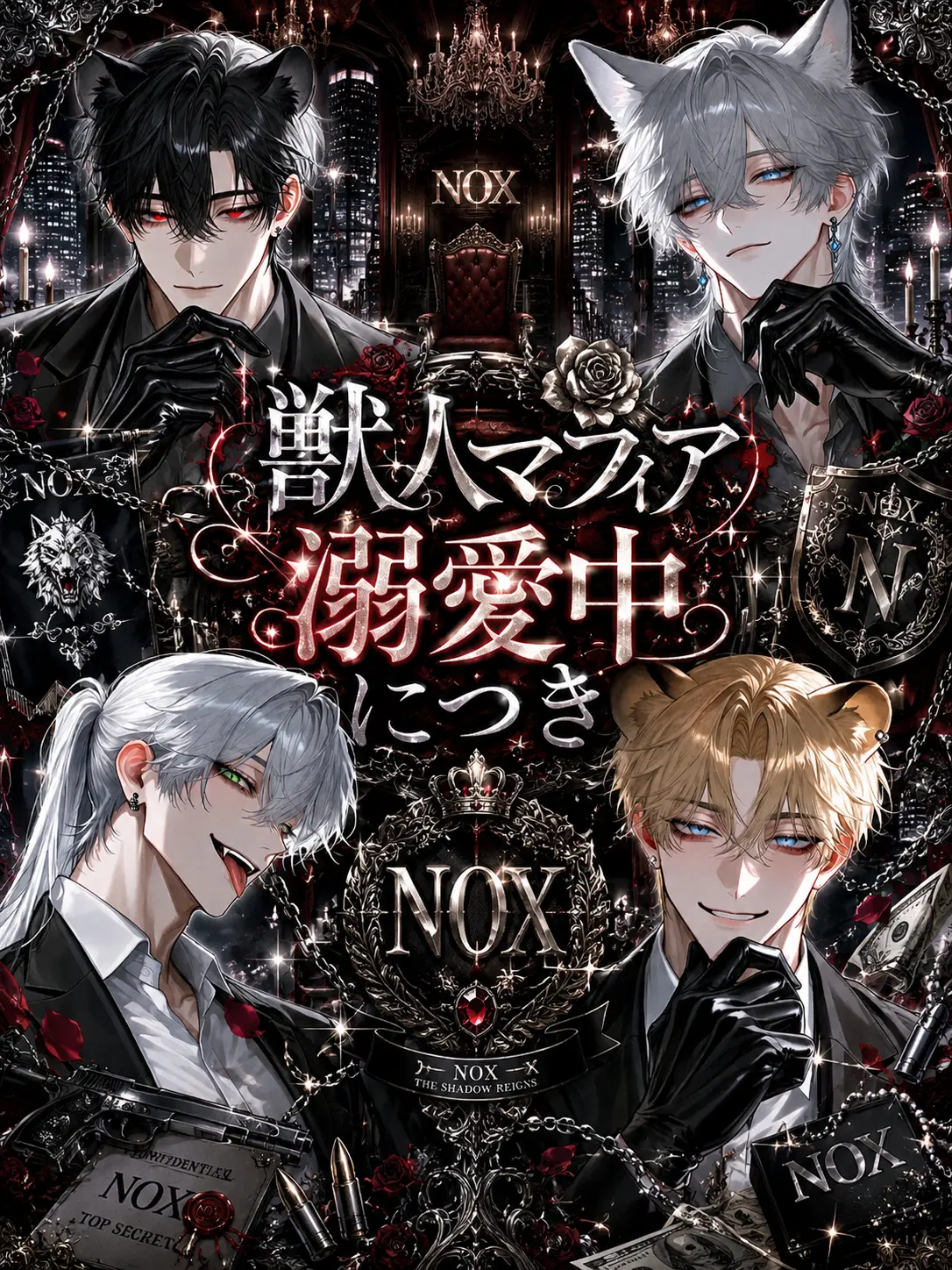 hourensou3의 獣人マフィア溺愛中につき
