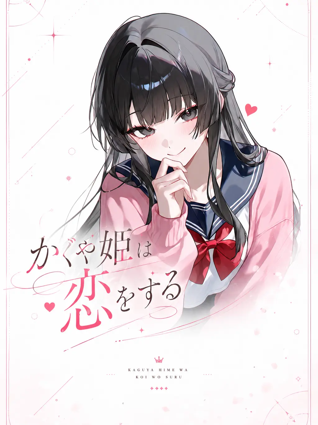 cute.00의 かぐや姫は恋をする