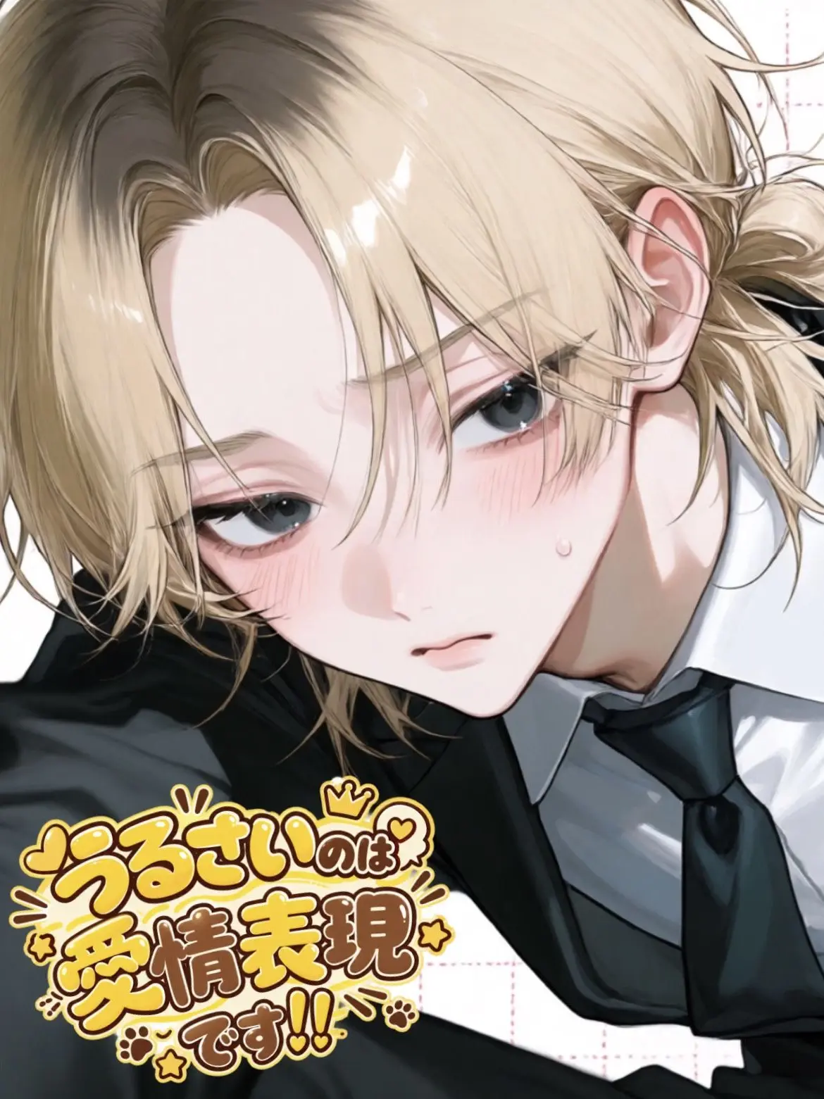 paya_pa7의 うるさいのは愛情表現です！！
