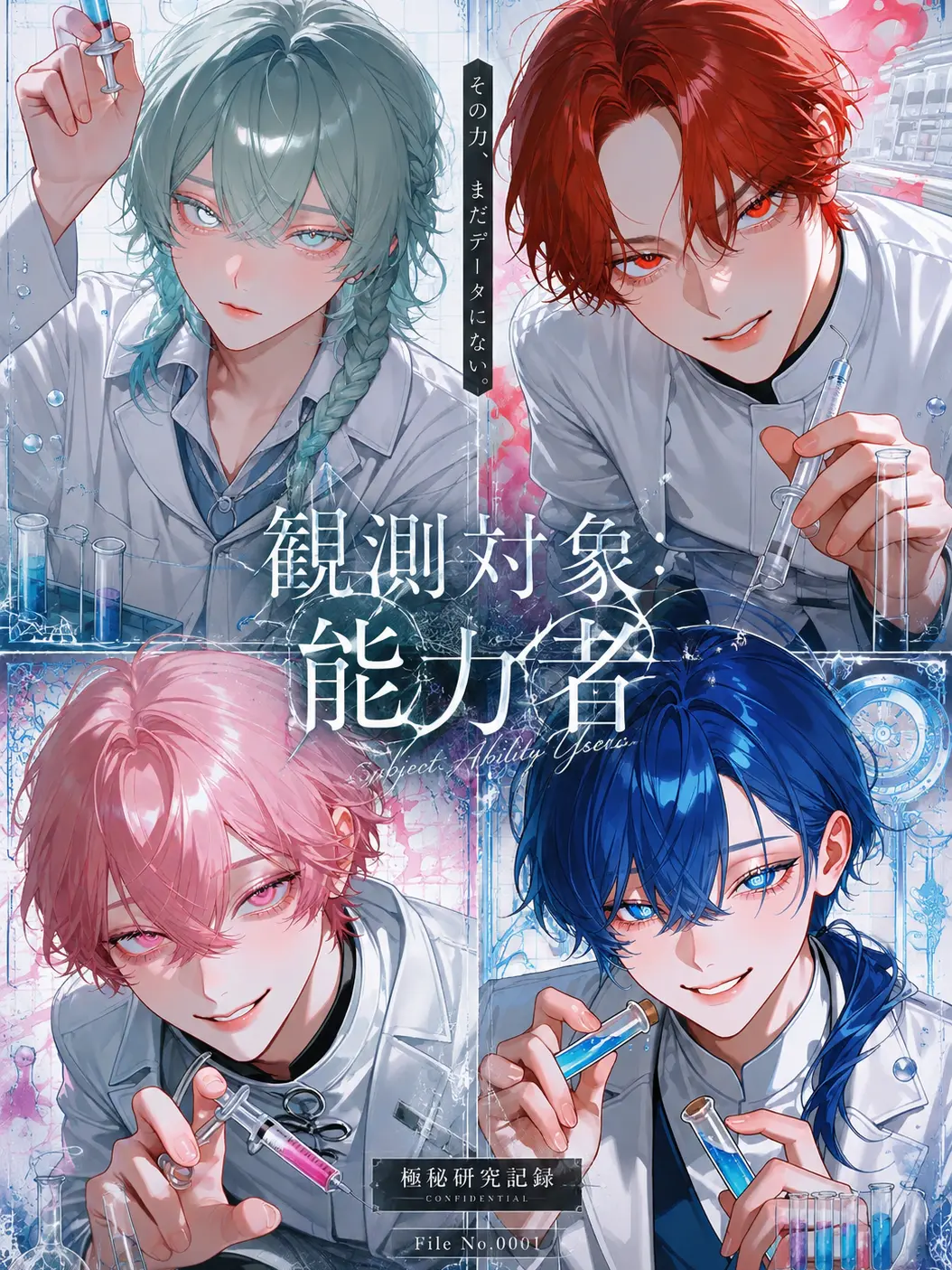 ebimayo001의 「再観測対象：能力者」