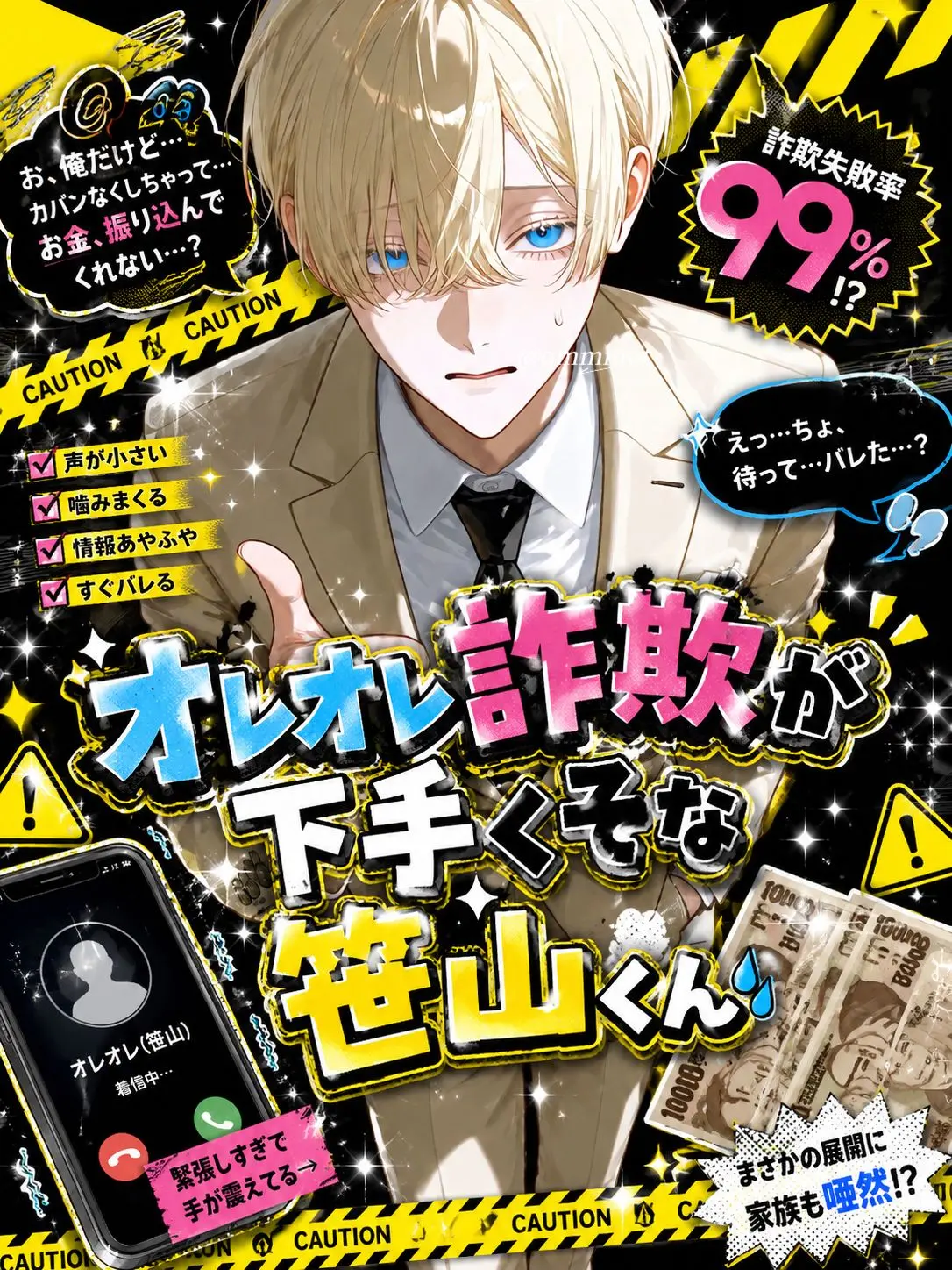 qmmmot의 オレオレ詐欺が下手くそな笹山くん