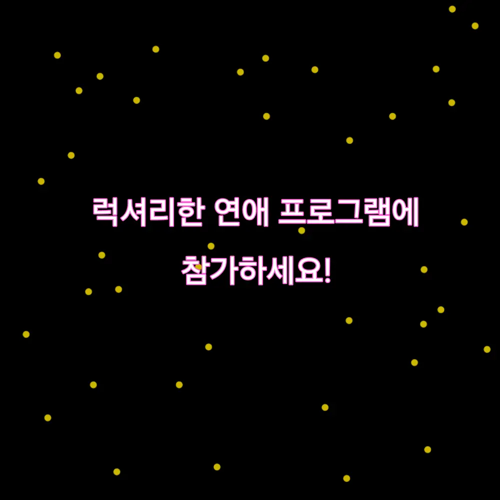 opopsesewqwq의 럭셔리한 연애 프로그램!