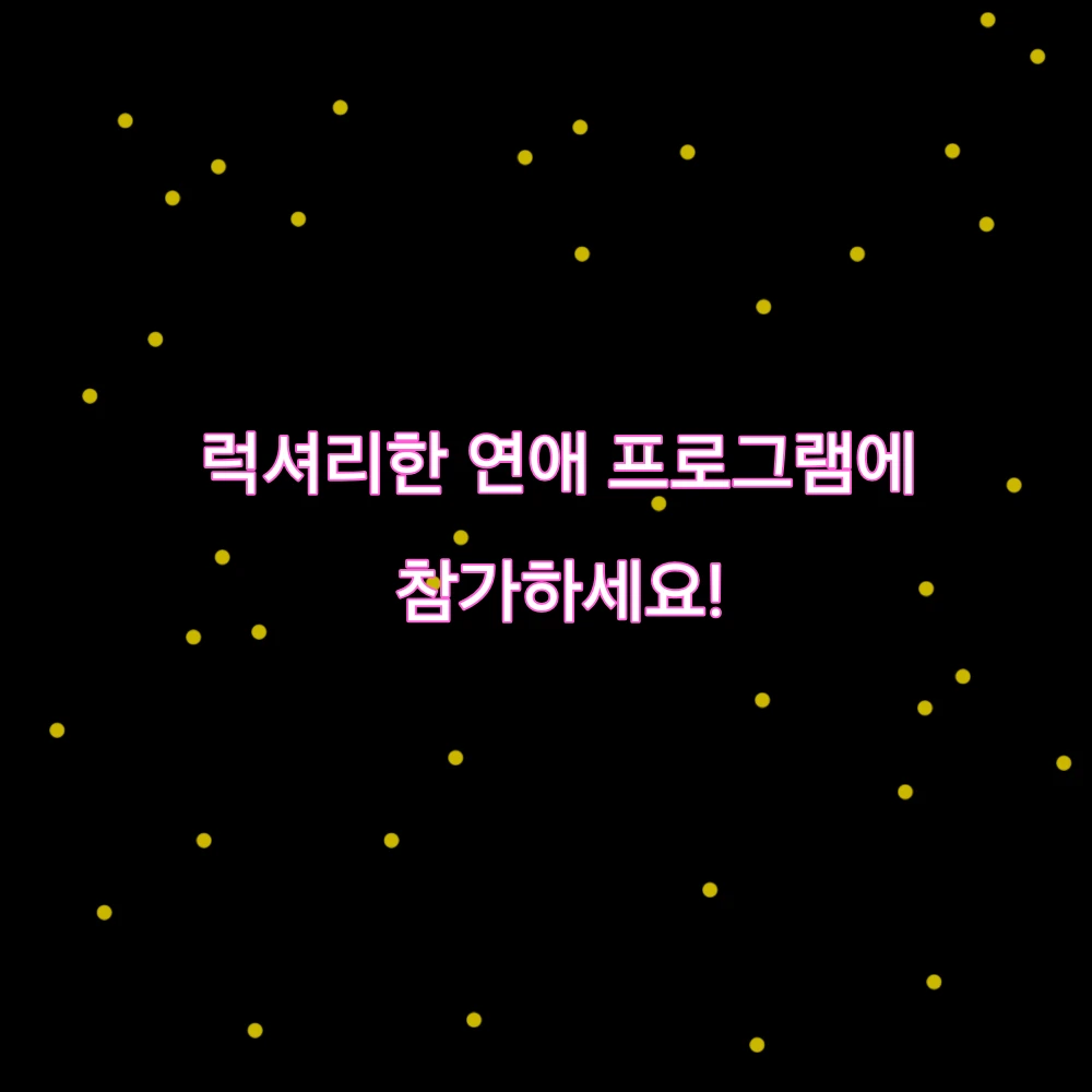 럭셔리한 연애 프로그램!
