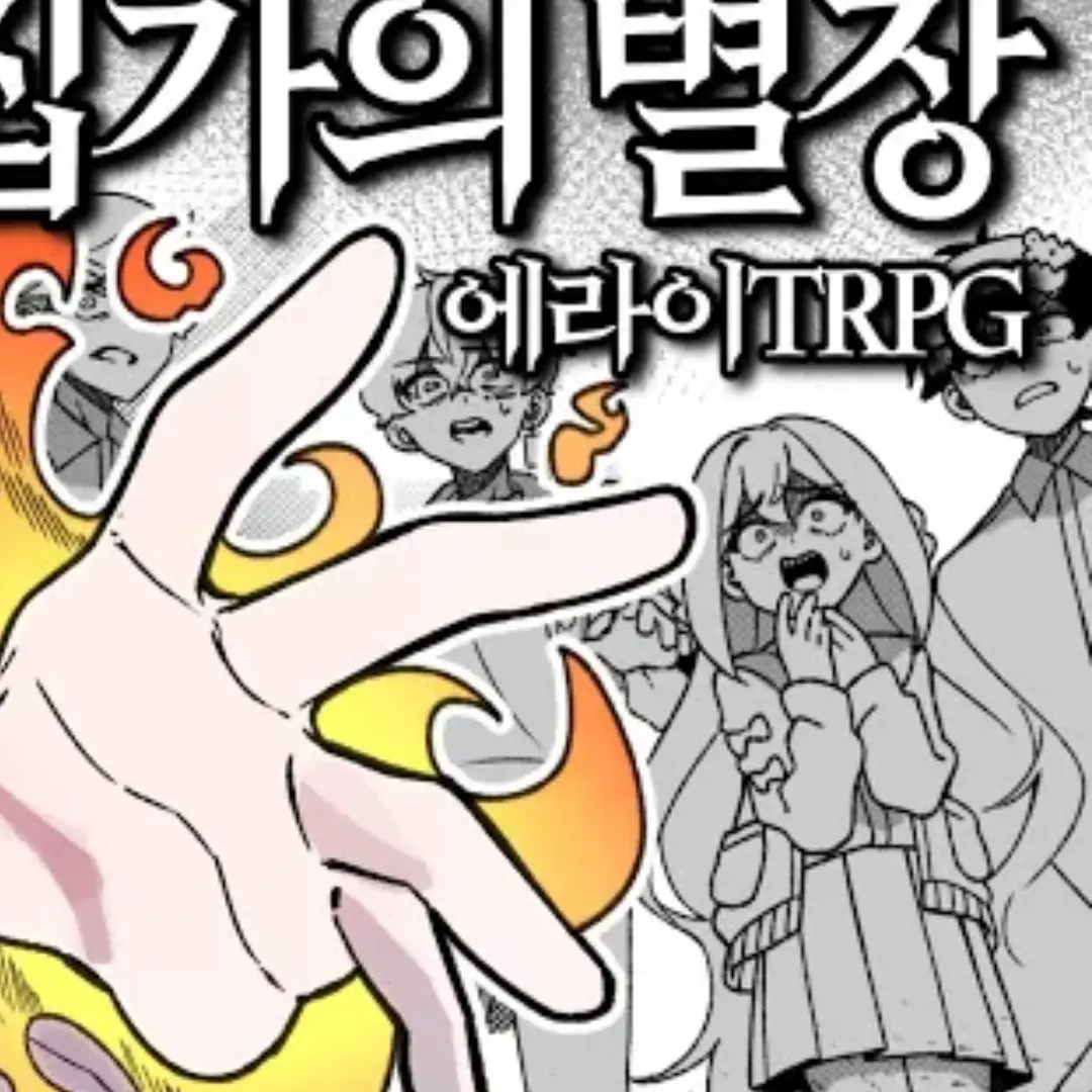 Redol0327의 에라이 trpg 수집가의 별장