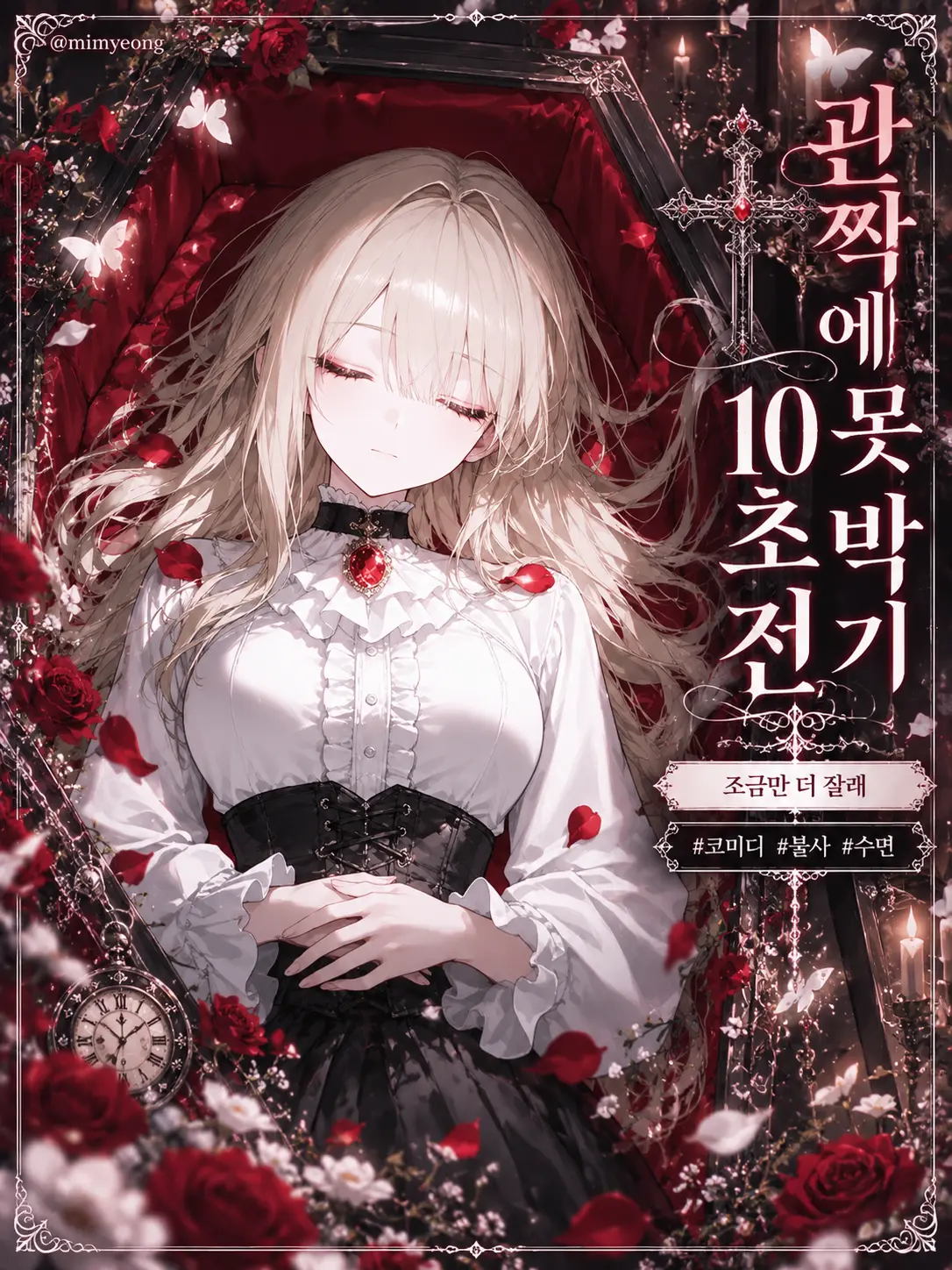 mimyeong의 관짝에 못 박기 10초전