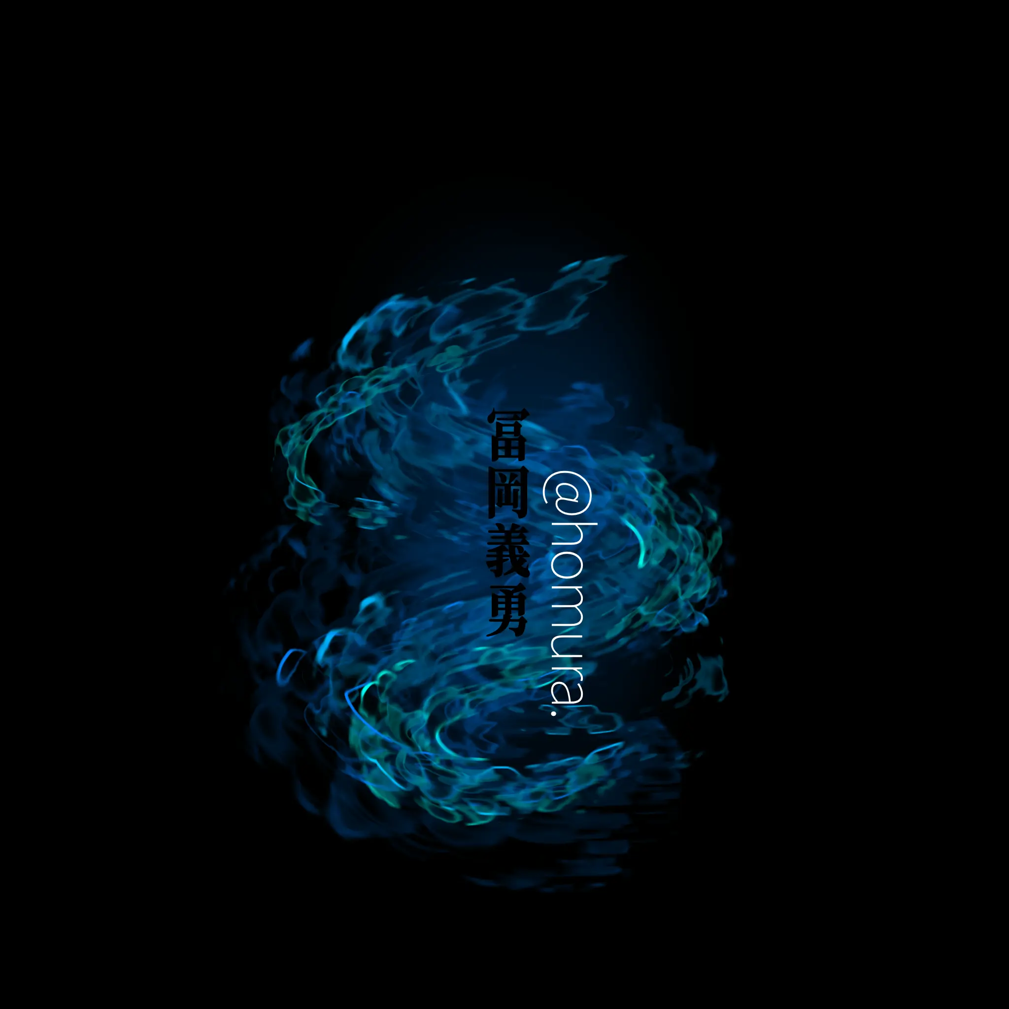 homura.의 冨岡義勇