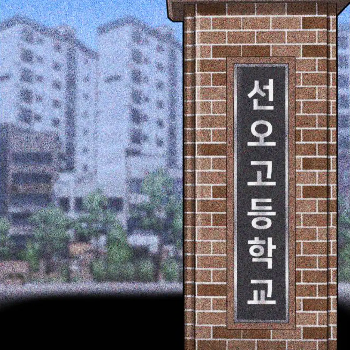 POQI의 선오 고등학교