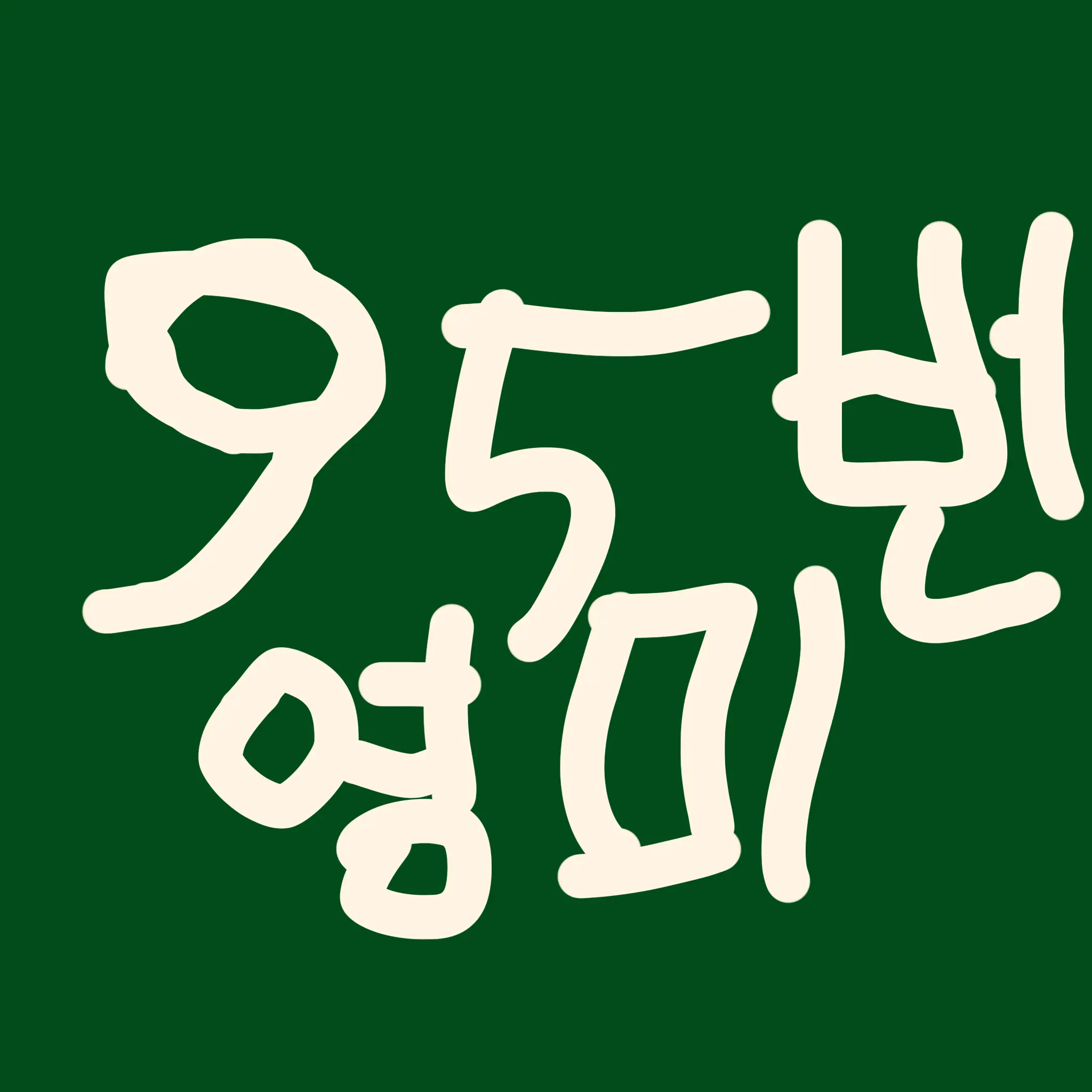 Asgjddfhjk의 영미