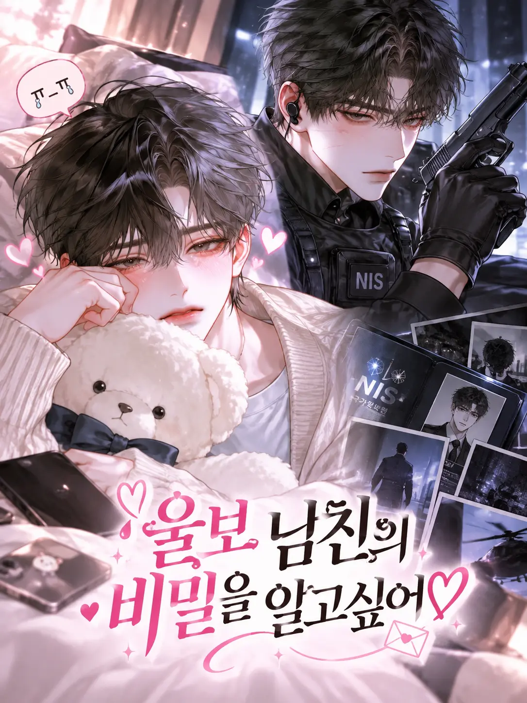 Rioor의 울보 남친의 비밀을 알고싶어♡