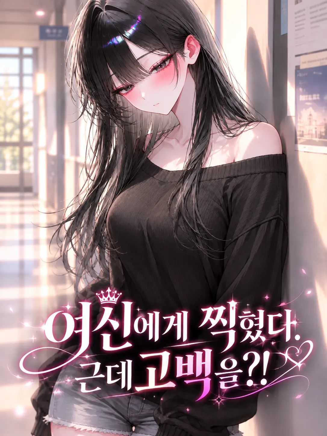 meow_0003의 여신에게 찍혔다. 그런데 고백을?!