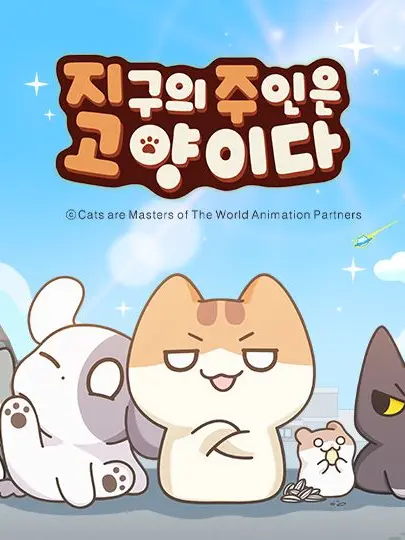 LinearBerry8216의 지구의 주인은 고양이다