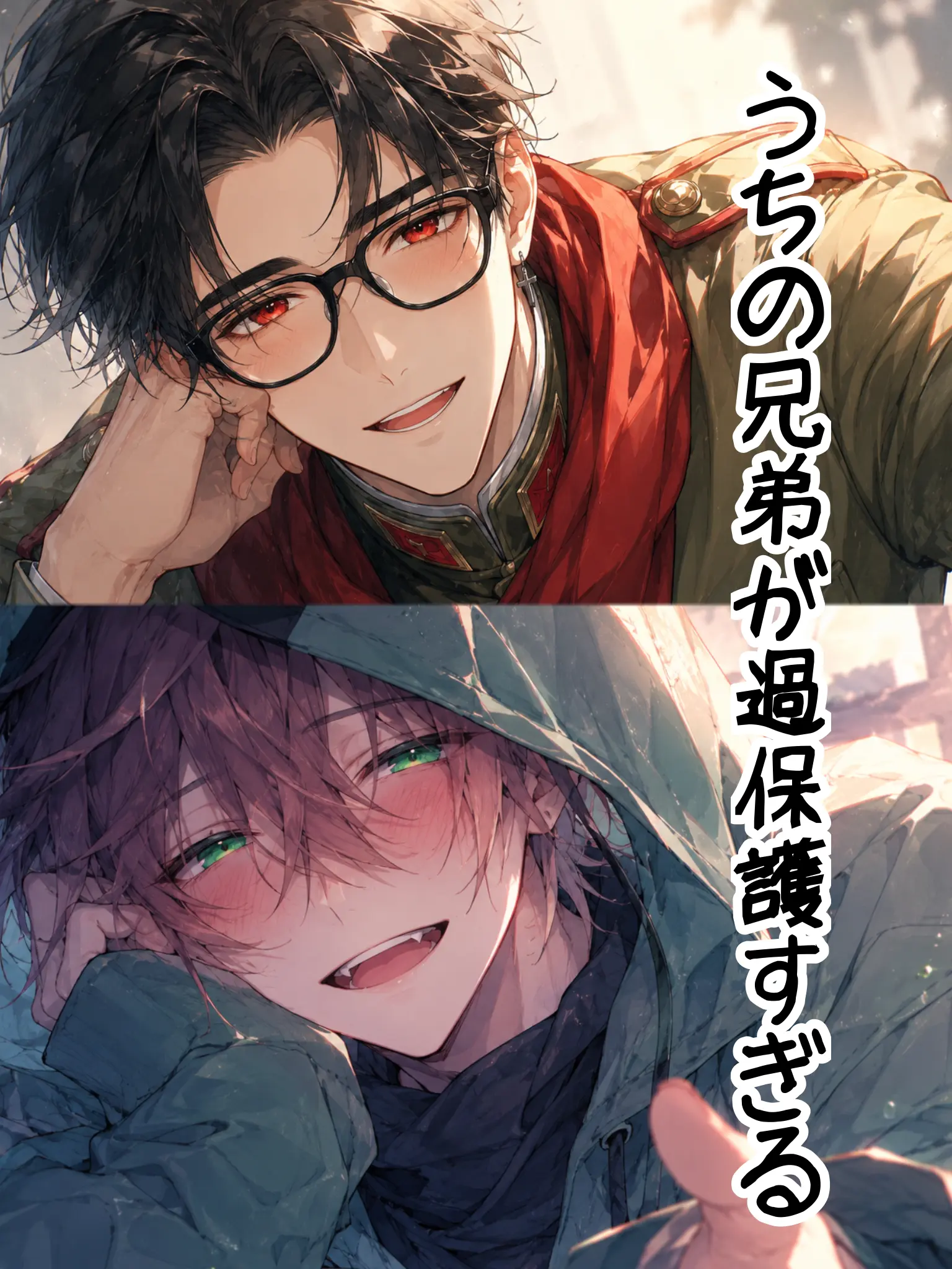 yukiyukikon의 うちの兄弟は過保護です！