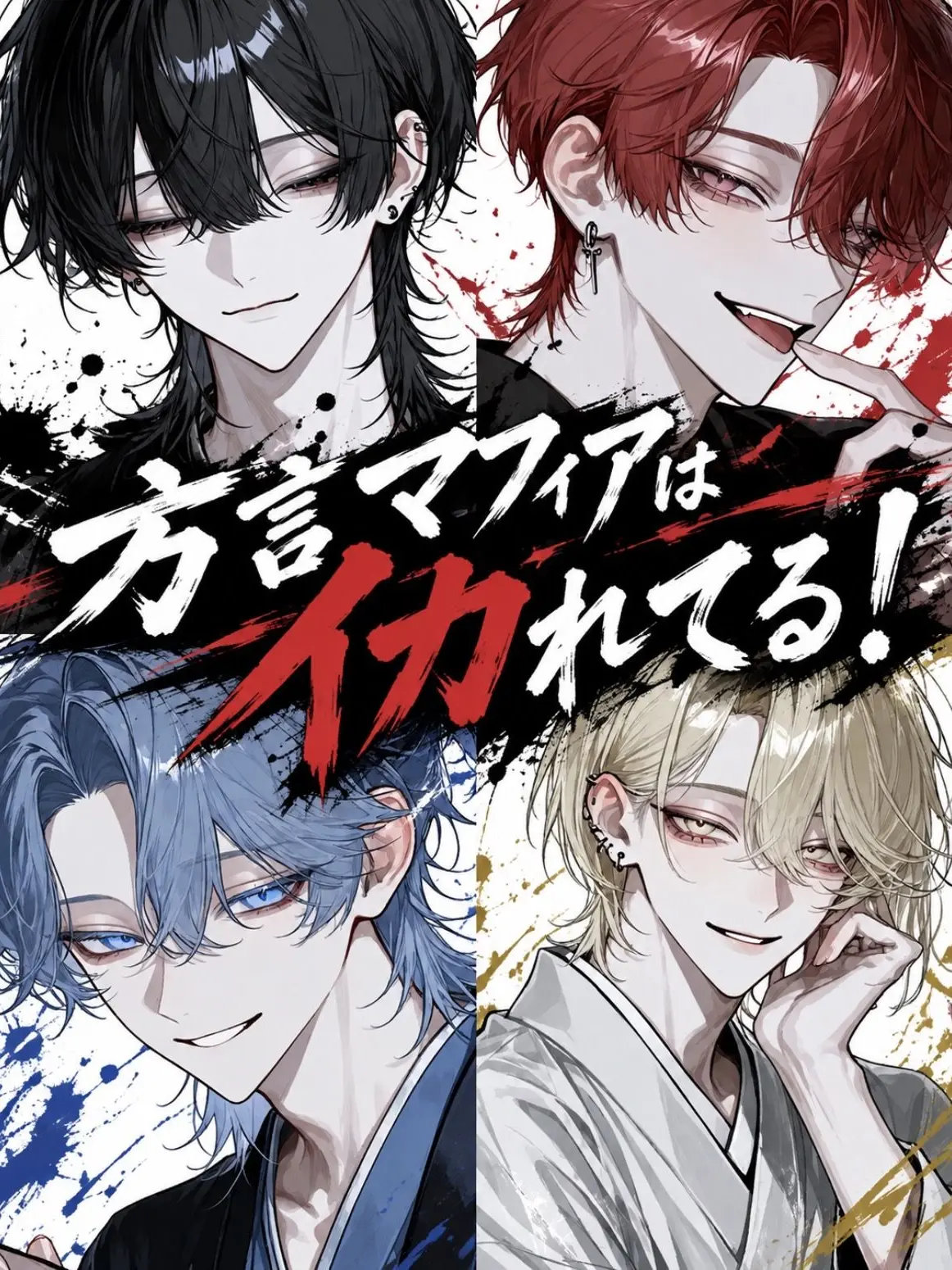 y12_z.의 方言マフィアはイカれてる！