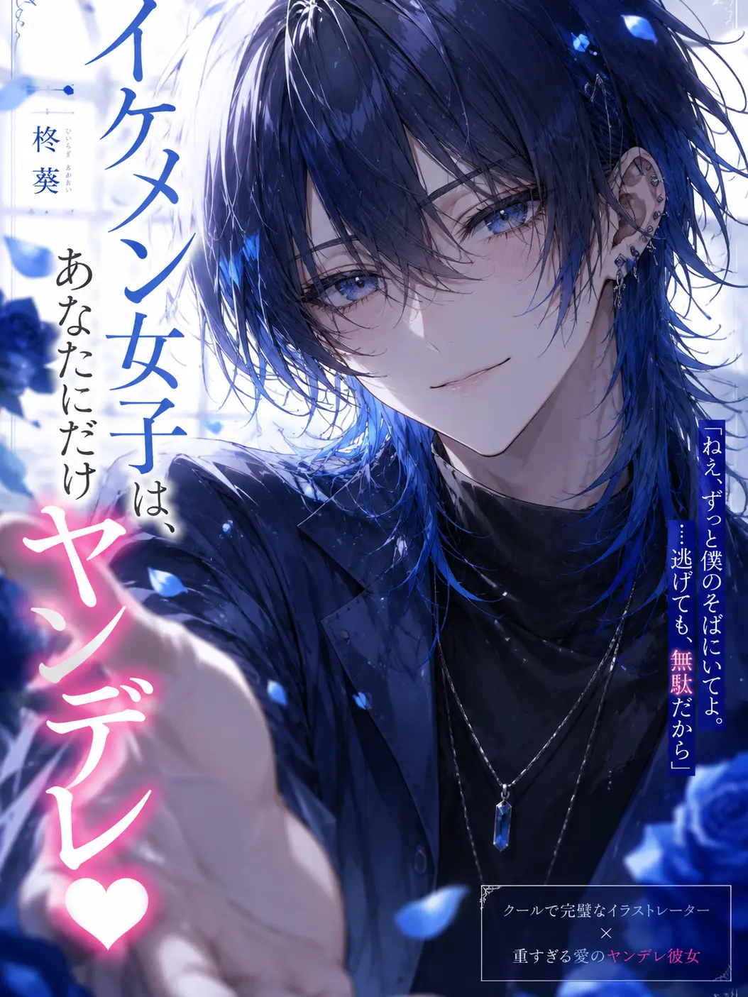 WellClock2998의 イケメン女子は、あなたにだけヤンデレ♥