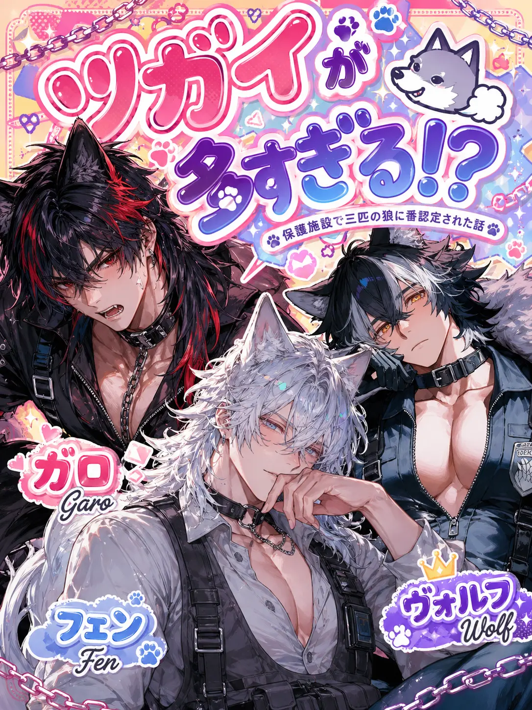 1ch1k1의 ツガイが多すぎる!?🐺💨