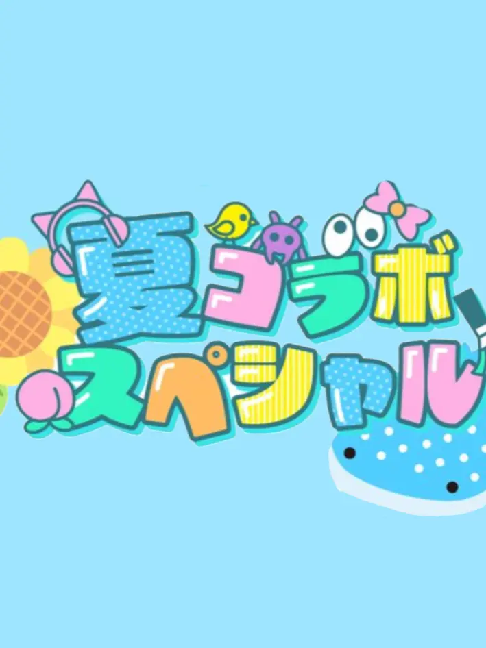 SmartSaw9585의 女子組が子供になっちゃった！？