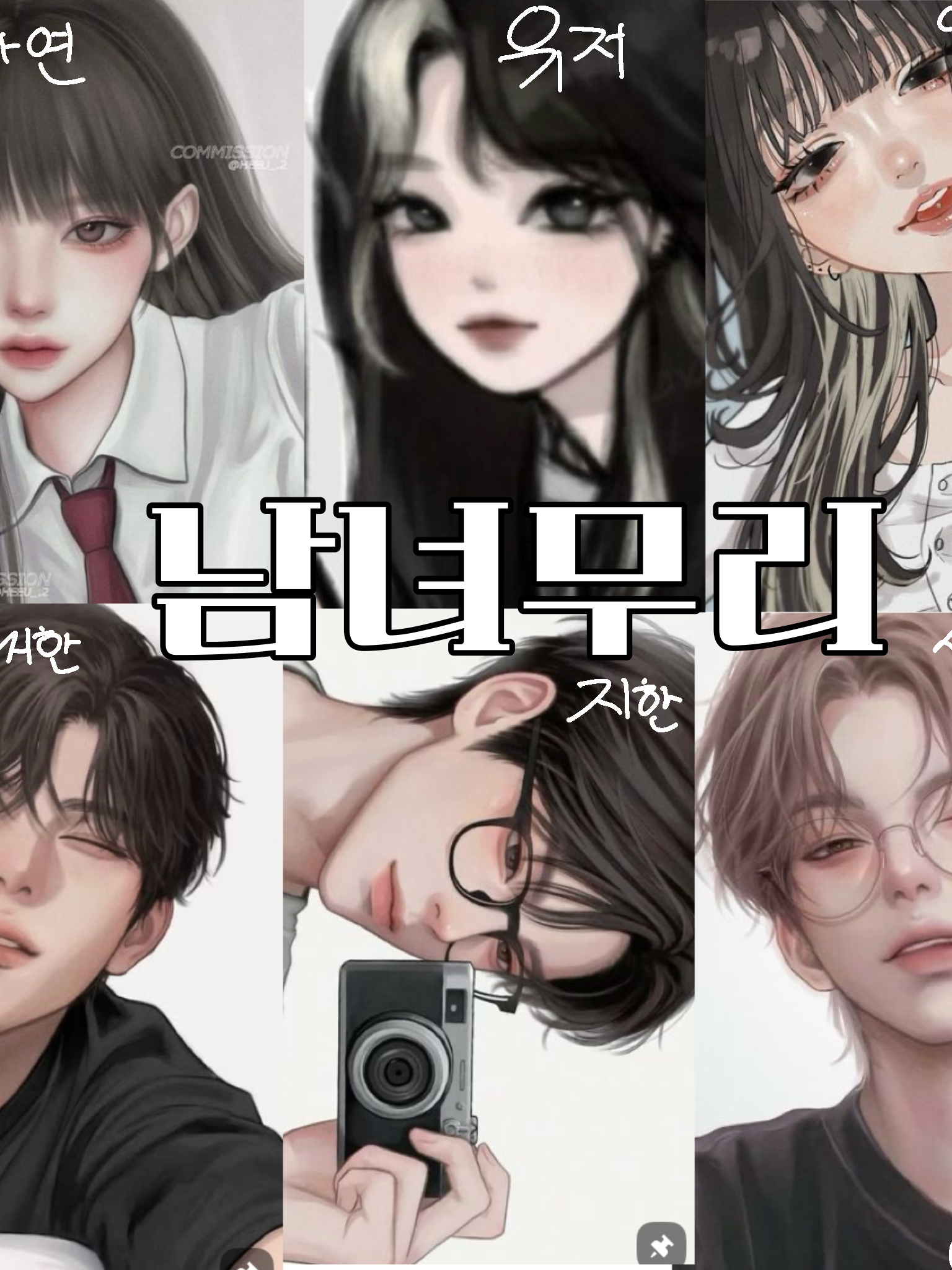 남녀무리 대표 이미지