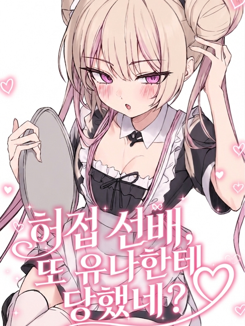 「허접 선배, 또 유나한테 당했네?♡ 대표 이미지