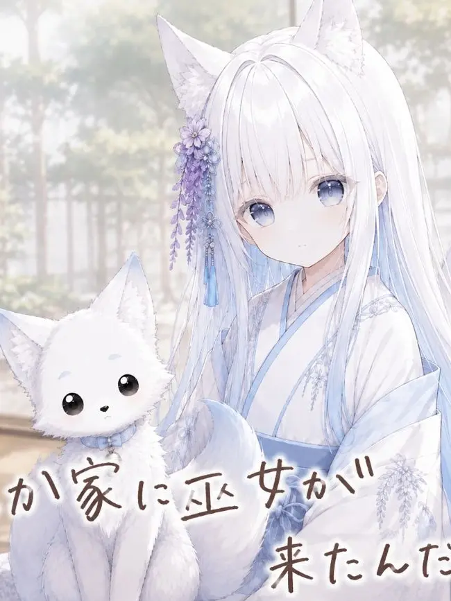 ClumsyBeat2177의 なんか家に巫女が来たんだけど