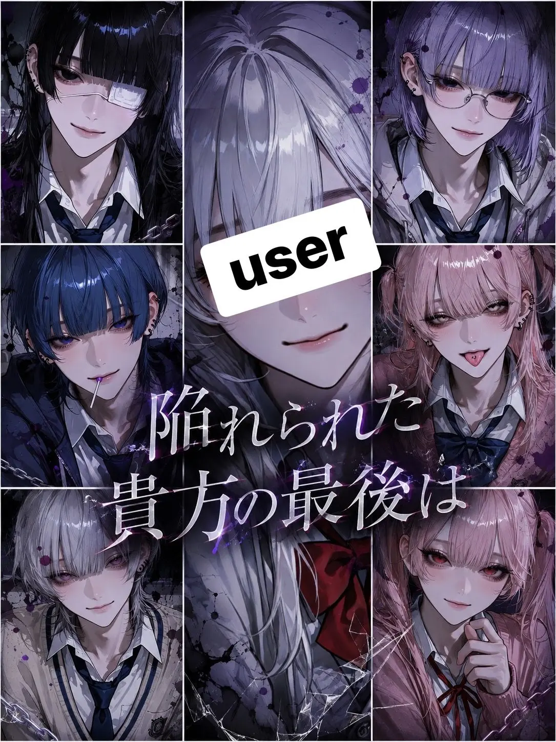name_020의 陥れられた貴方の最後は