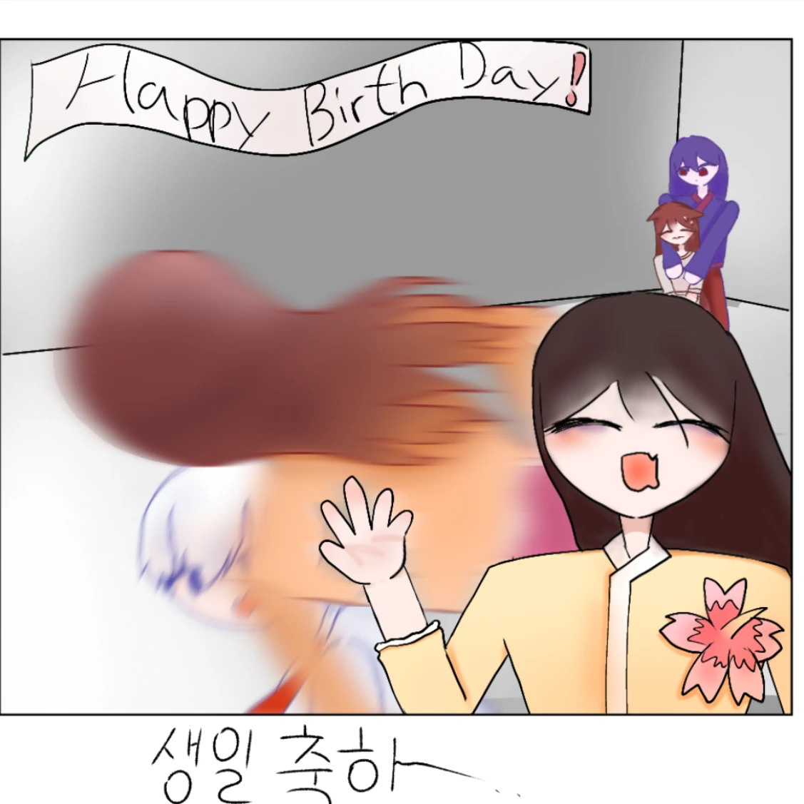 난장판 생일 파티