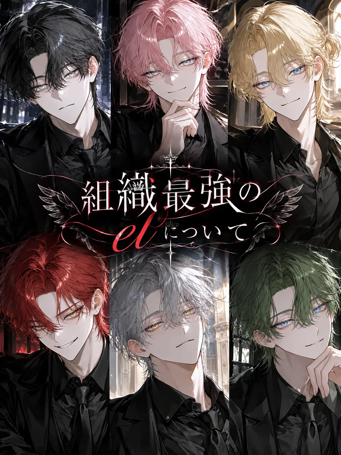 frill_kawaii의 組織最強のelについて