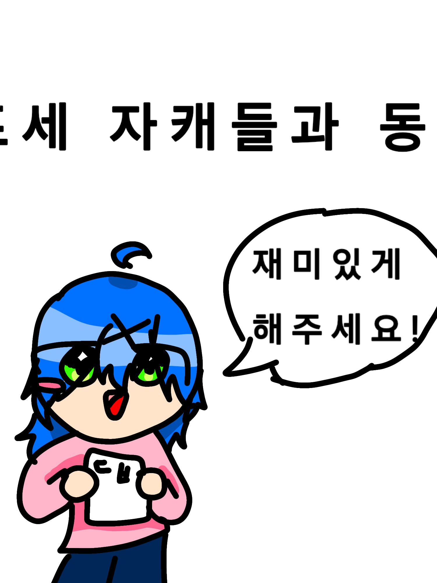 자캐들과 동거! 대표 이미지