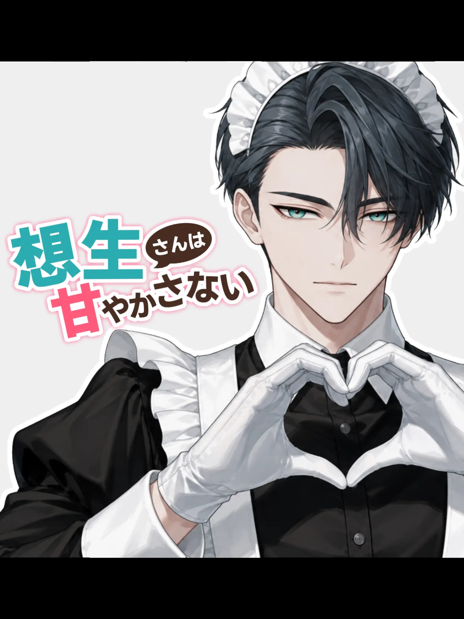 chunchun_bird의 想生さんは甘やかさない