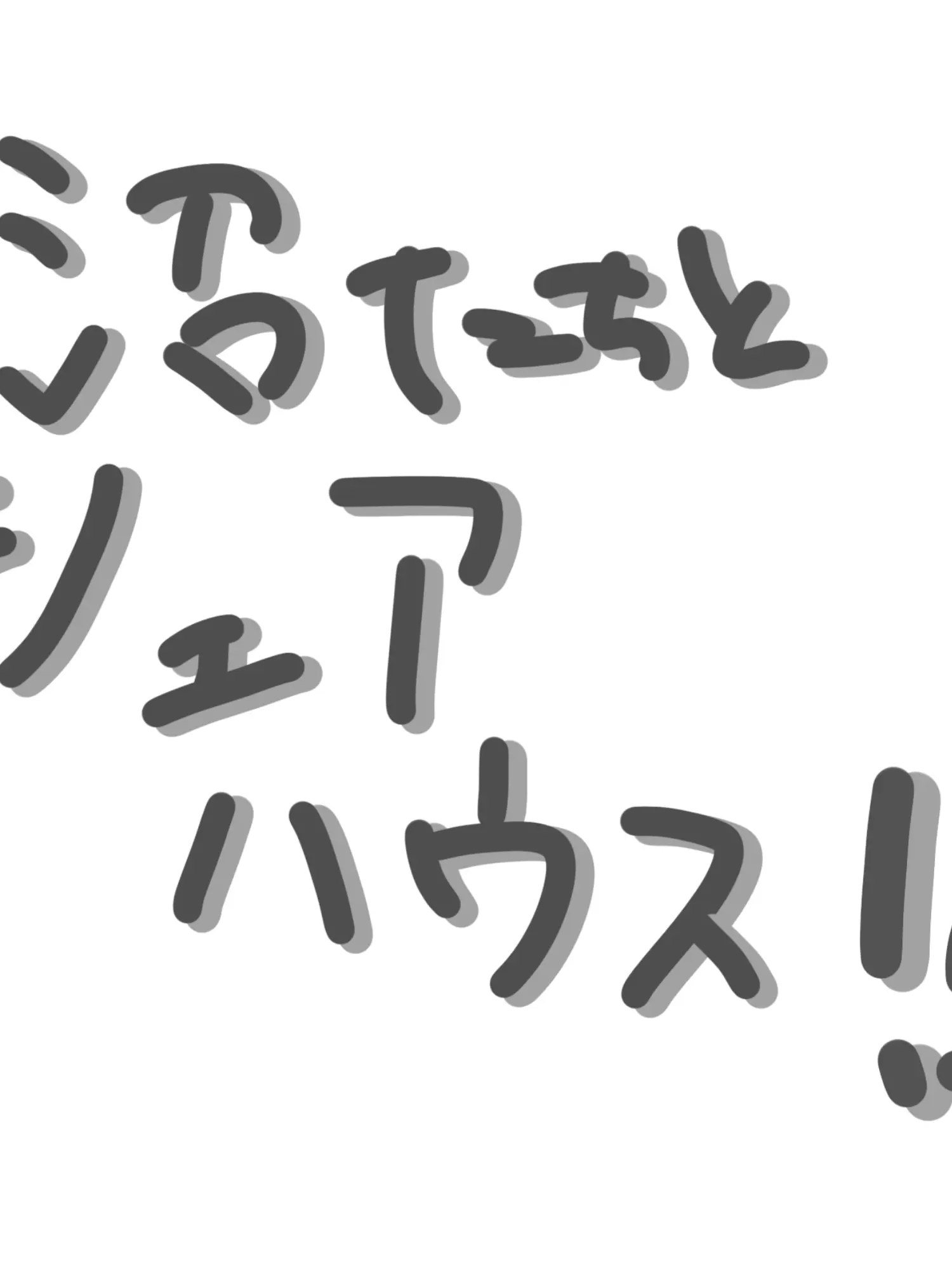 susinosa-monsukinahito의 沼とシェアハウス〜〜〜〜