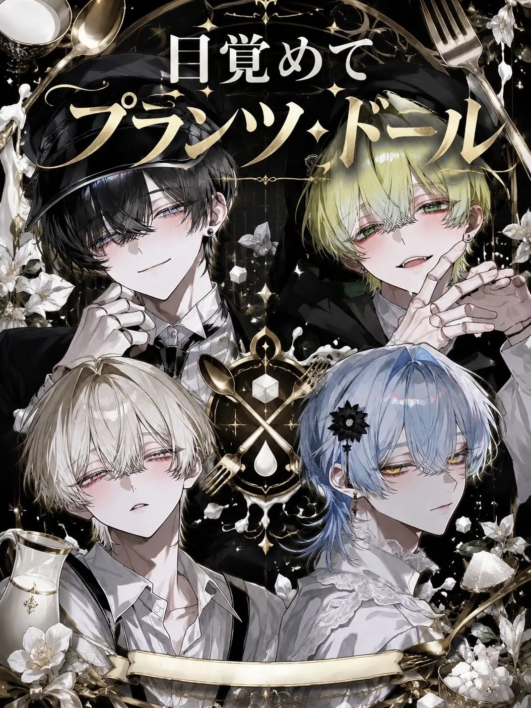 kuru_kuru_의 目覚めて、愛して。プランツ・ドール