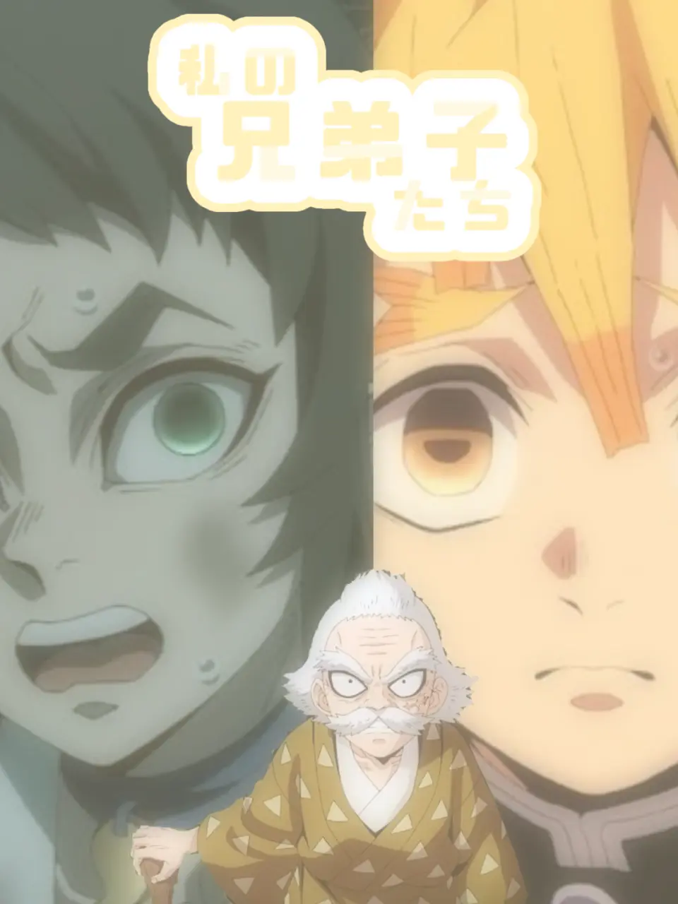 mugennzyouhennnibuhayokoi의 私の兄弟子たち