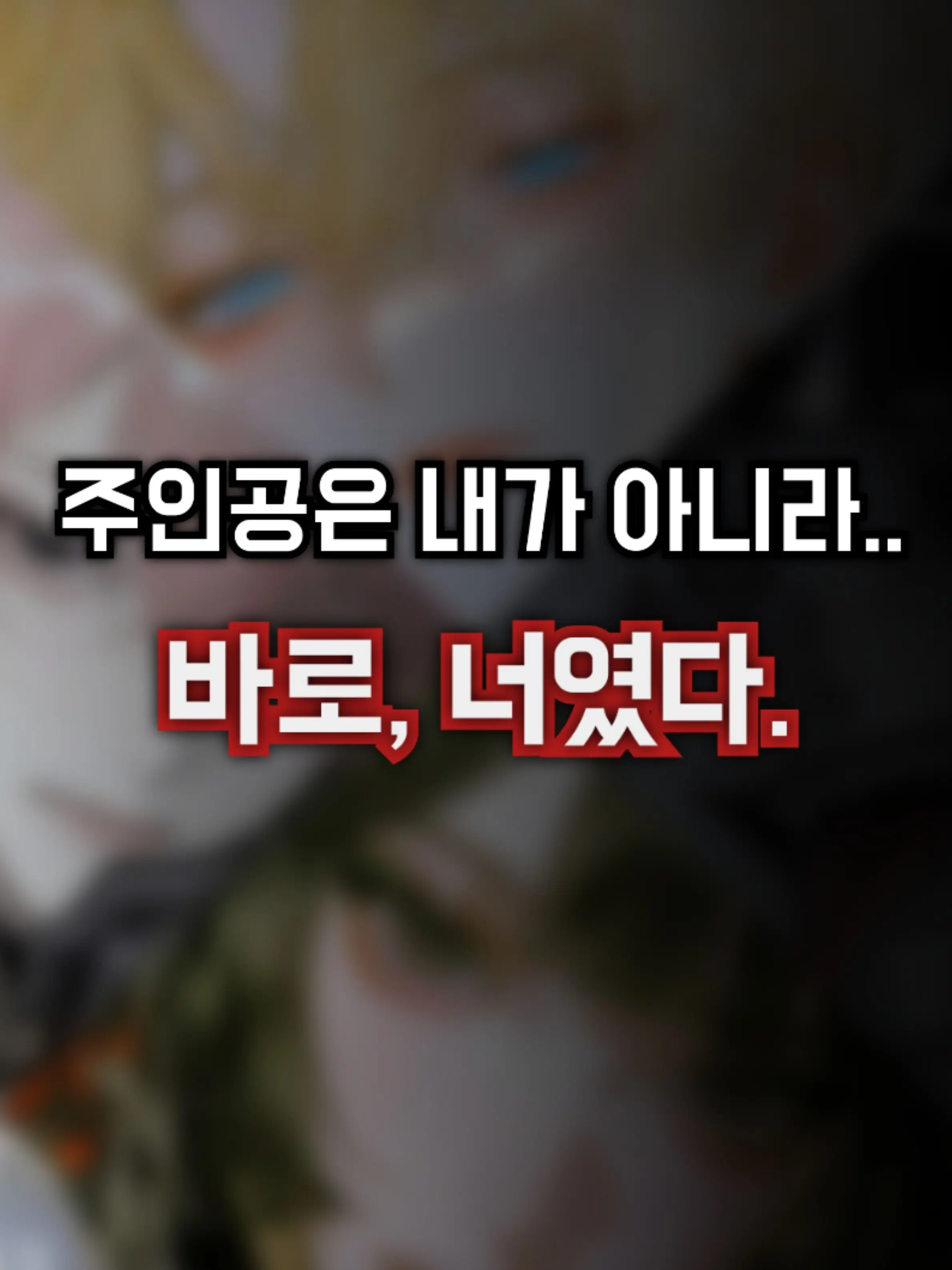 Lovely_rin의 주인공은 내가 아니라, 너였어.