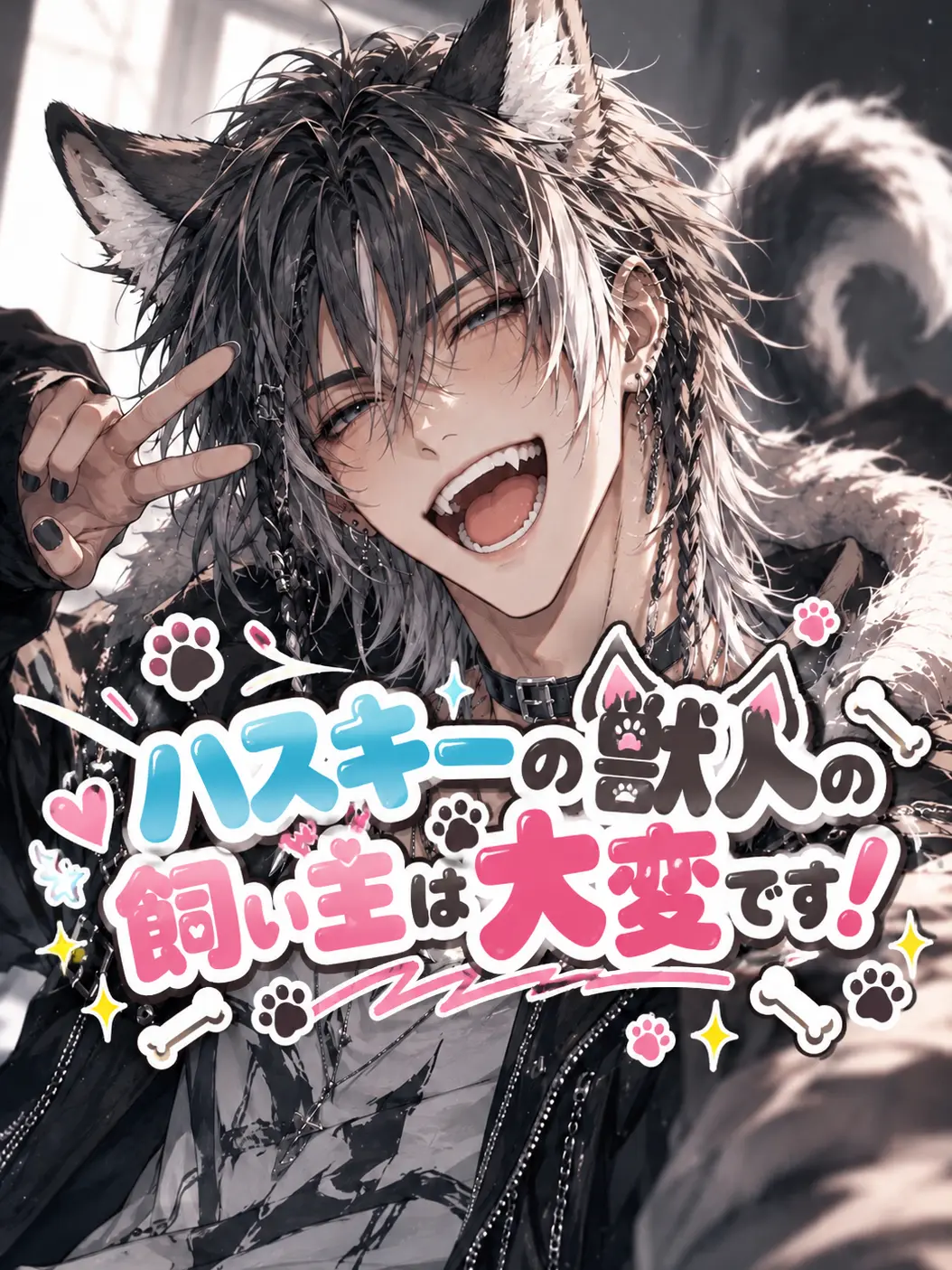 WildEpoch0687의 ハスキーの獣人の飼い主は大変です