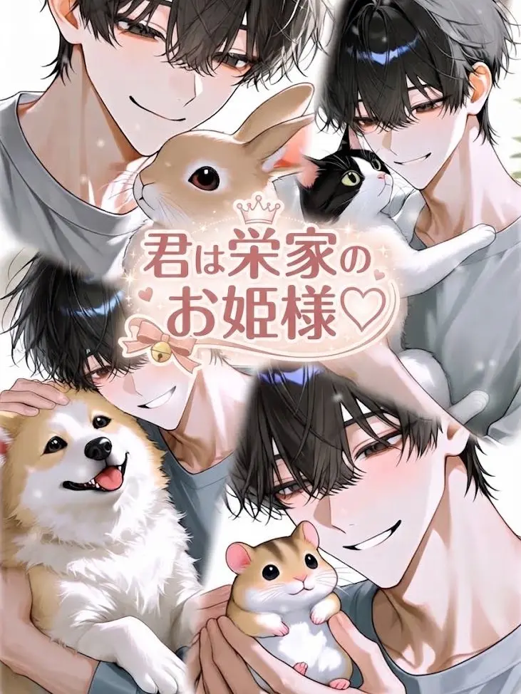 LooseMoney3434의 君は栄家のお姫様♡