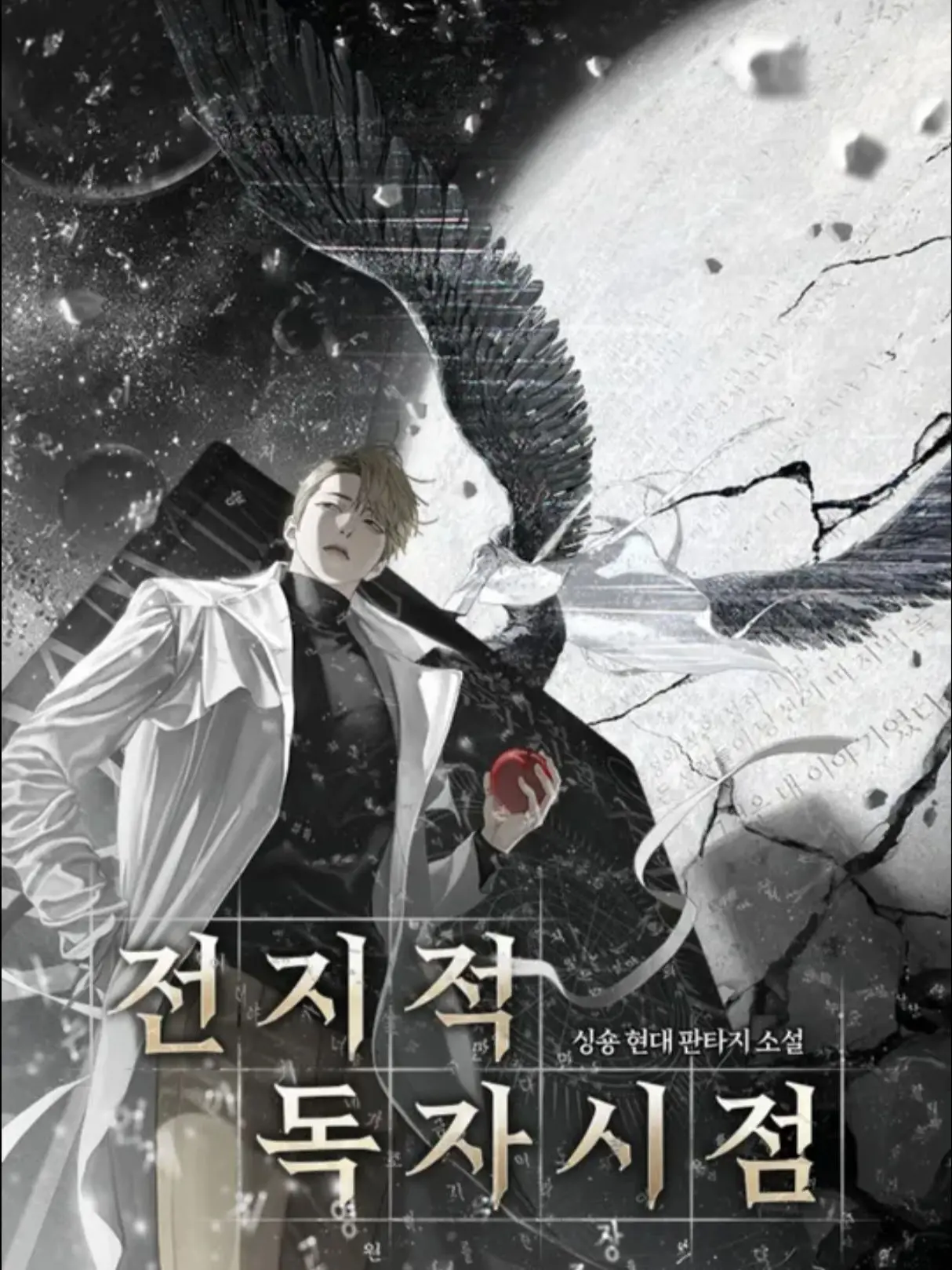 HeavyPlush0415의 전지적 독자 시점