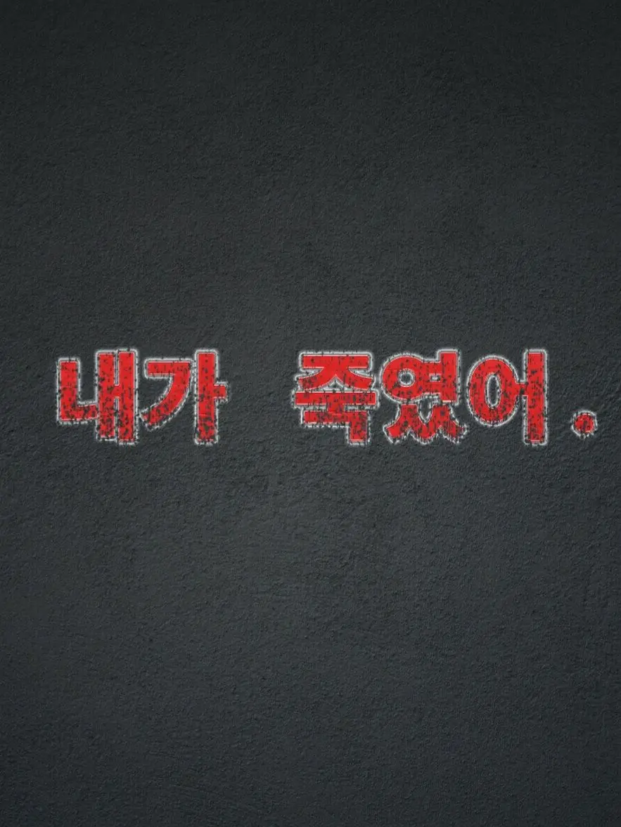 Plana의 "내가 죽였어."