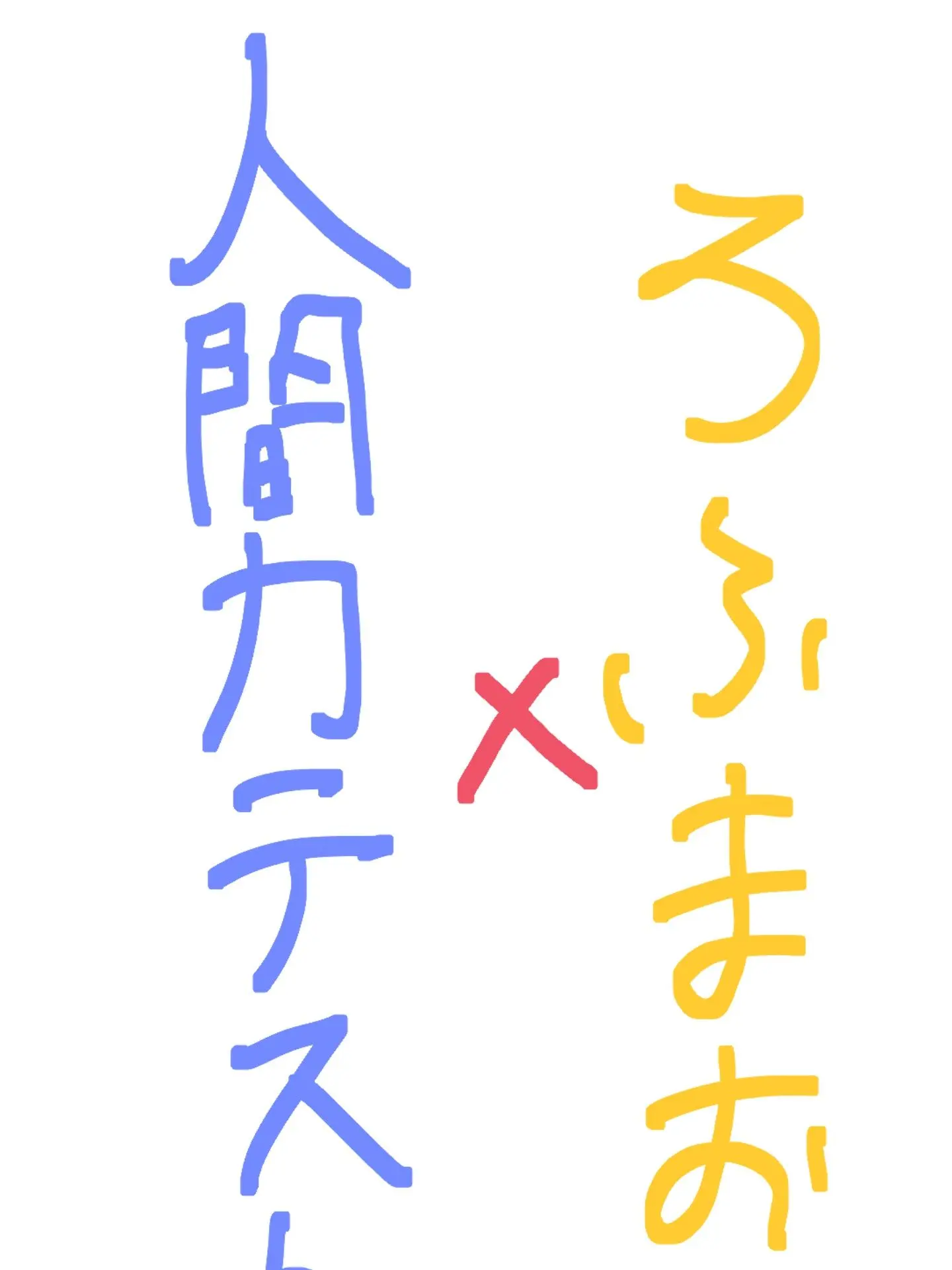 DourIce3585의 ろふまお人間力テスト