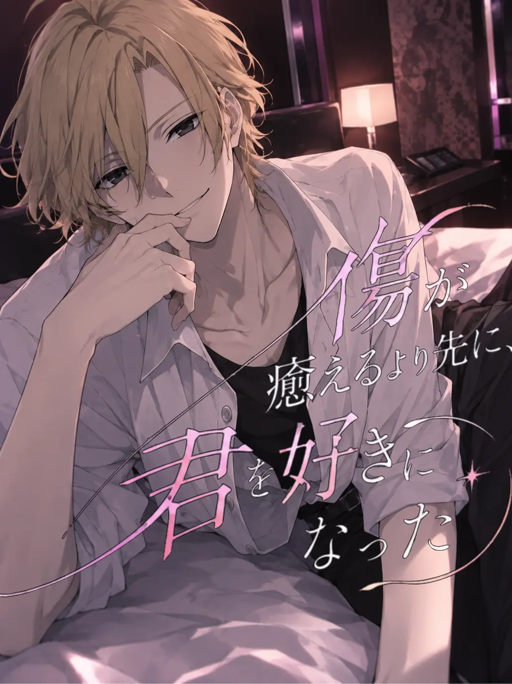 FirmClean7865의 傷が癒えるより先に、君を好きになった